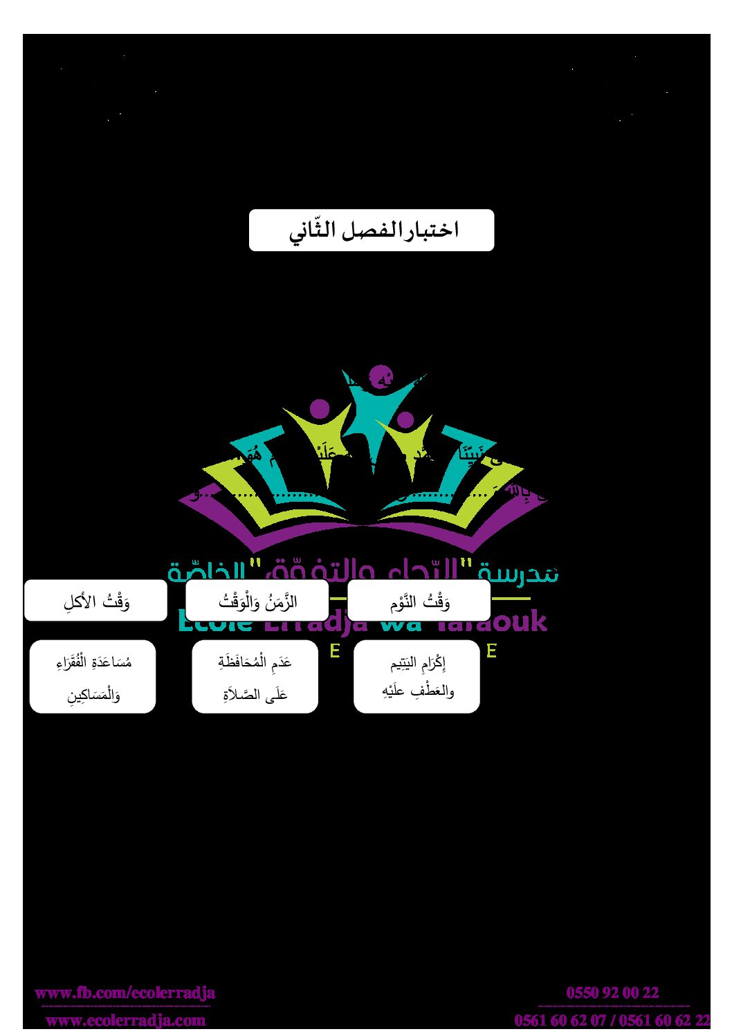 إختبار الفصل الثاني في التربية الإسلامية السنة الثانية ابتدائي رقم 36 مع التصحيح