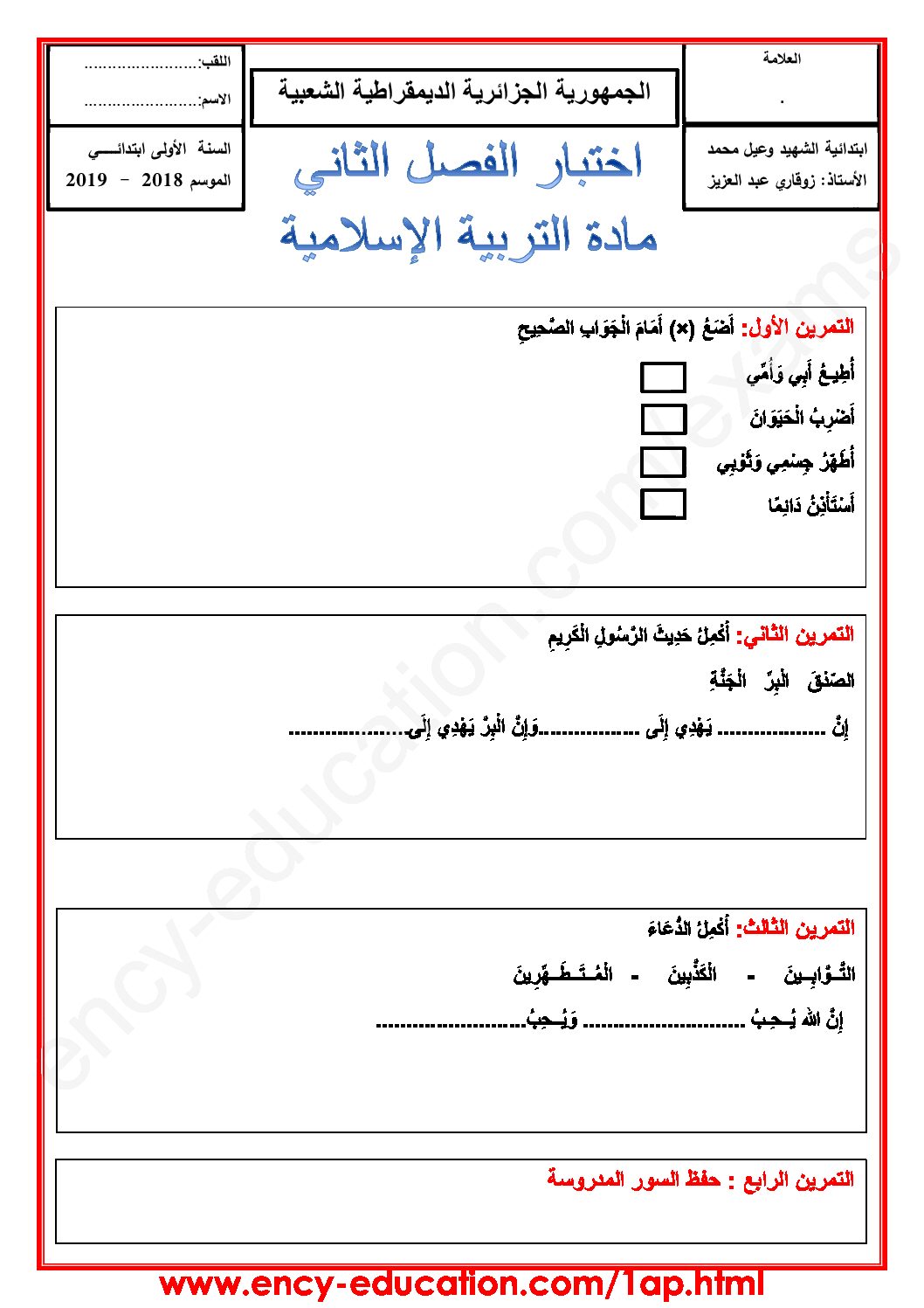 إختبار الفصل الثاني في التربية الإسلامية السنة الأولى ابتدائي رقم 36