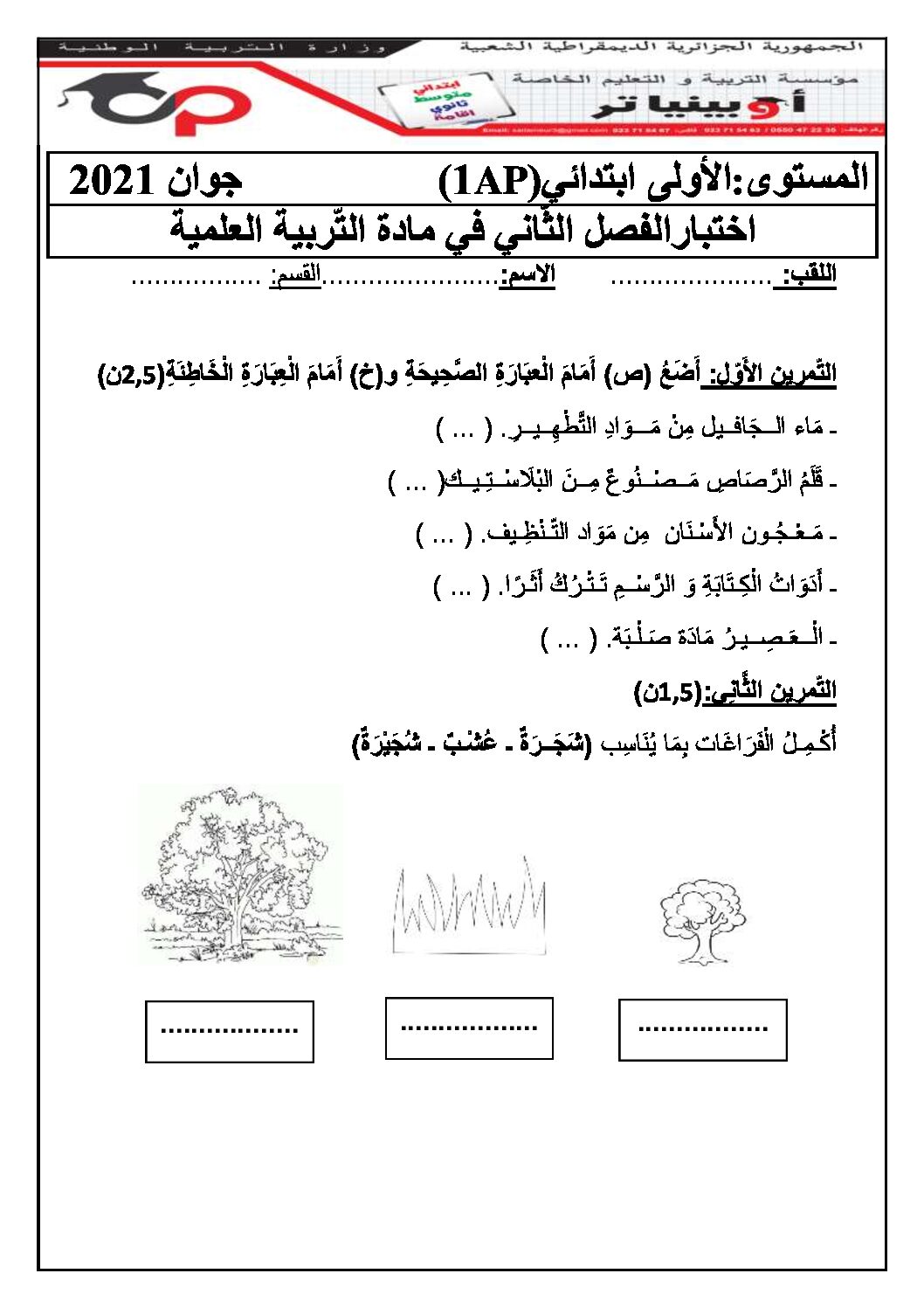 إختبار الفصل الثاني في التربية العلمية السنة الأولى ابتدائي رقم 36 مع التصحيح