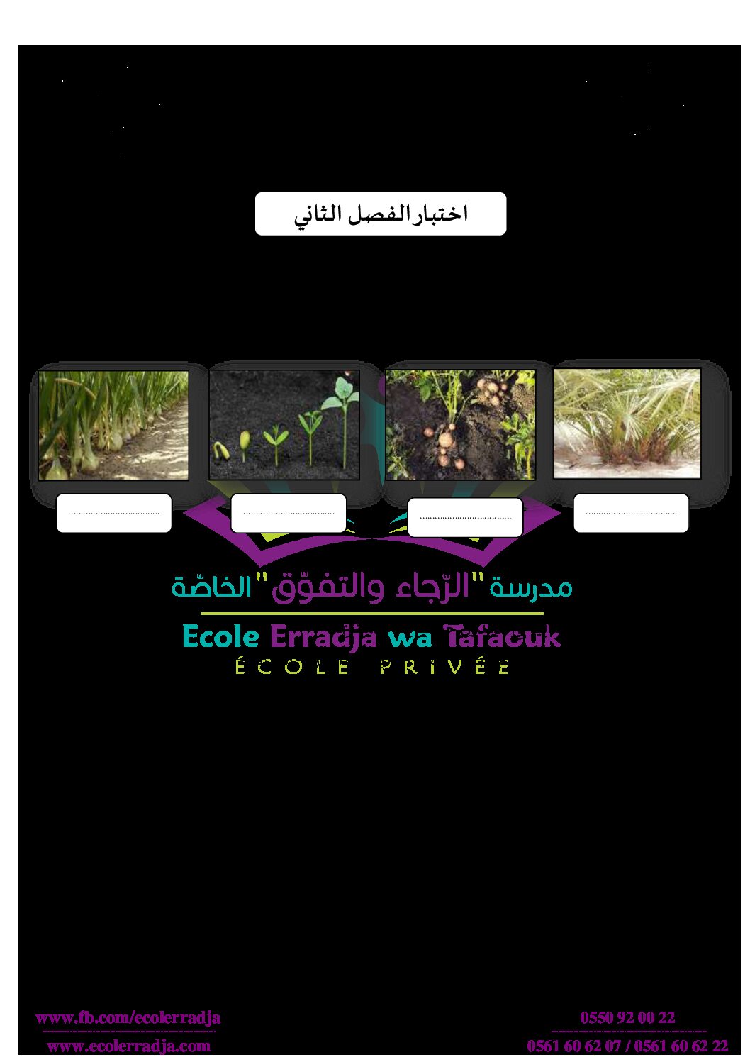 إختبار الفصل الثاني في التربية العلمية السنة الثالثة ابتدائي رقم 36 مع التصحيح