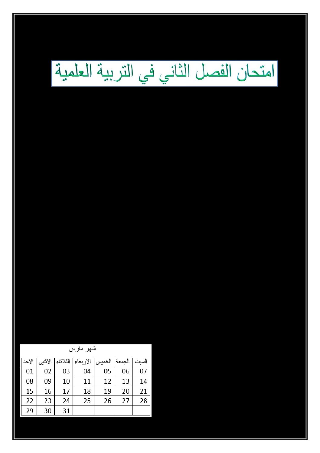 إختبار الفصل الثاني في التربية العلمية السنة الثانية ابتدائي رقم 36