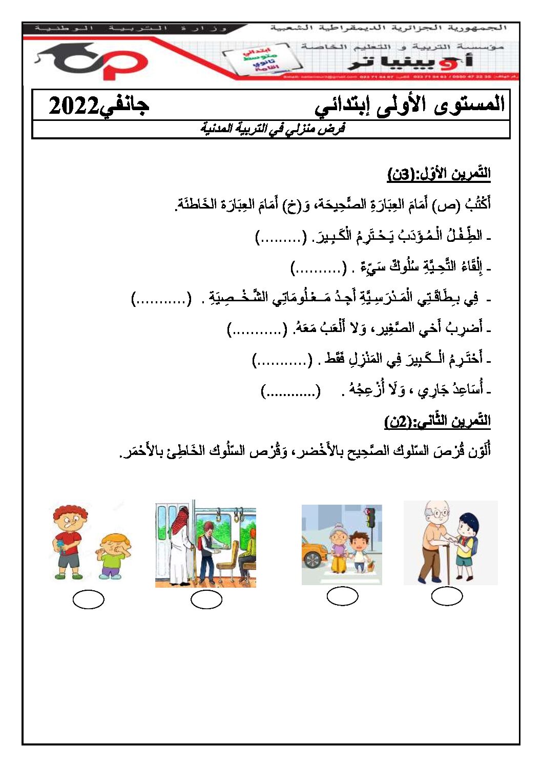 إختبار الفصل الثاني في التربية المدنية السنة الأولى ابتدائي رقم 36
