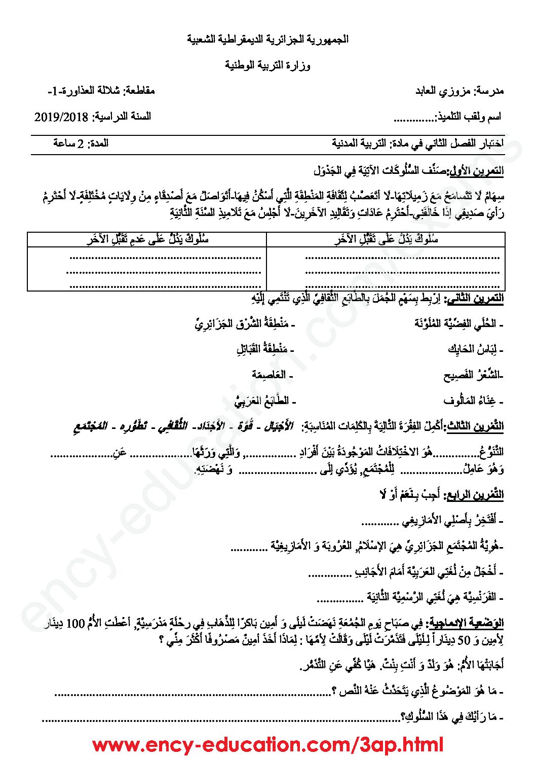 إختبار الفصل الثاني في التربية المدنية السنة الثالثة ابتدائي رقم 36