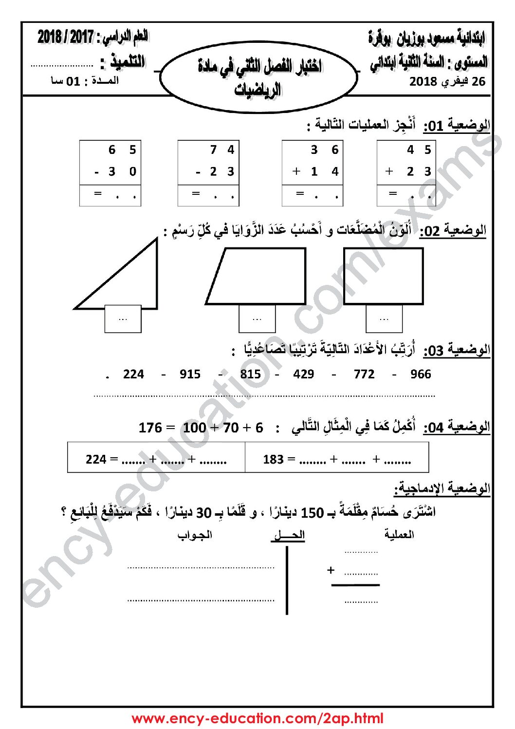 إختبار الفصل الثاني في الرياضيات السنة الثانية ابتدائي رقم 36 مع التصحيح
