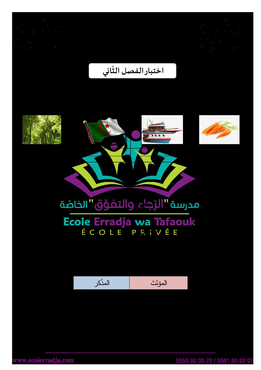 إختبار الفصل الثاني في اللغة العربية السنة الأولى ابتدائي رقم 36 مع التصحيح