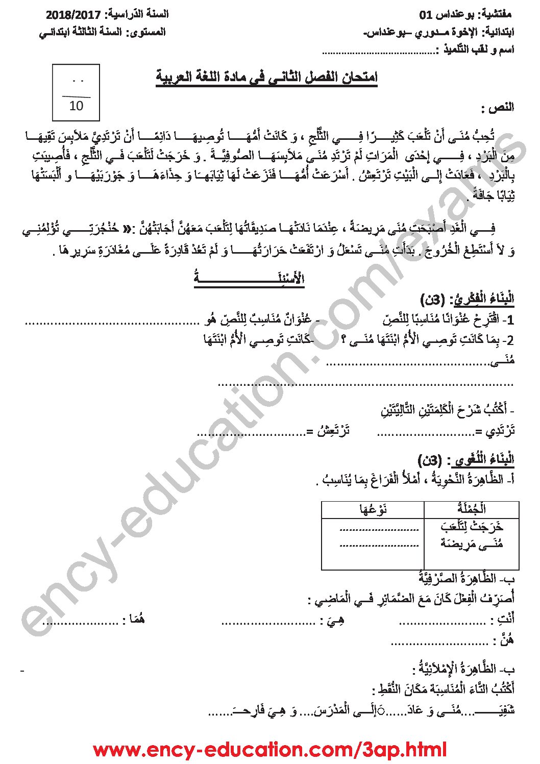 إختبار الفصل الثاني في اللغة العربية السنة الثالثة ابتدائي رقم 36 مع التصحيح