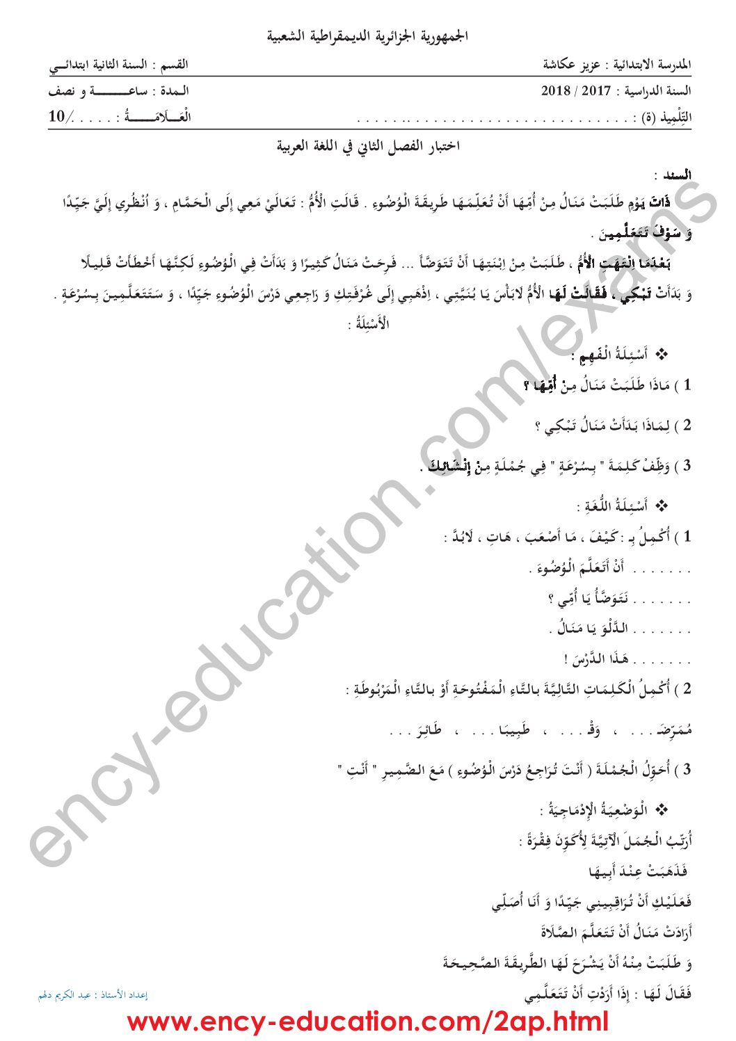 إختبار الفصل الثاني في اللغة العربية السنة الثانية ابتدائي رقم 36 مع التصحيح