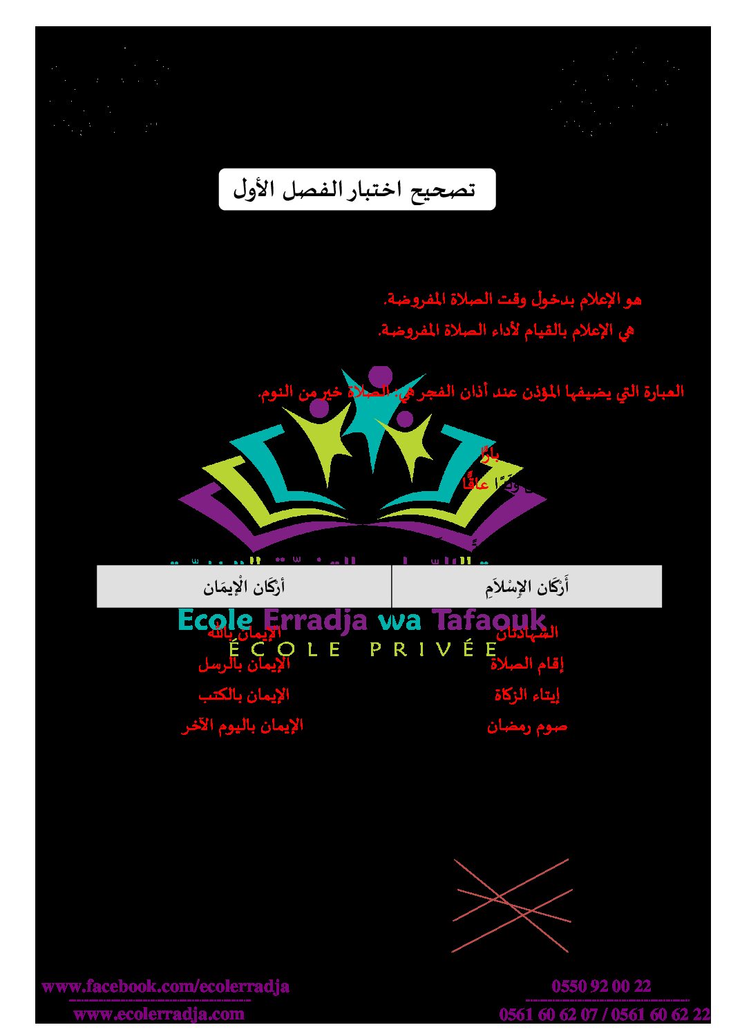 إختبار الفصل الأول في التربية الإسلامية السنة الثالثة ابتدائي رقم 37