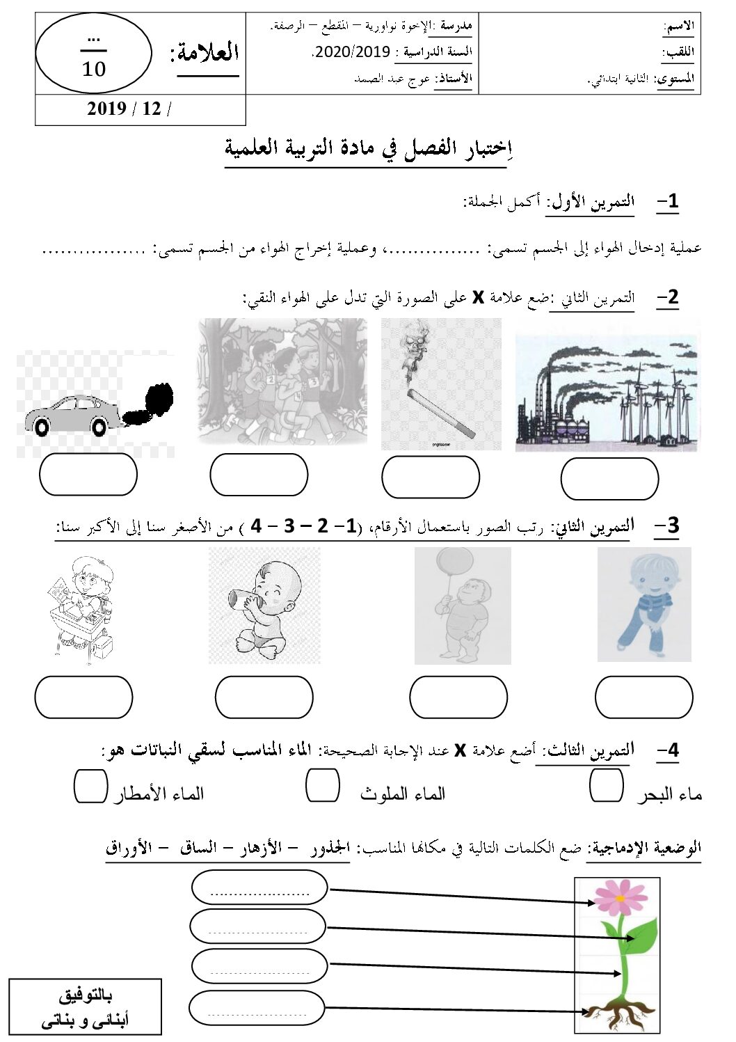 إختبار الفصل الأول في التربية العلمية السنة الثانية ابتدائي رقم 37