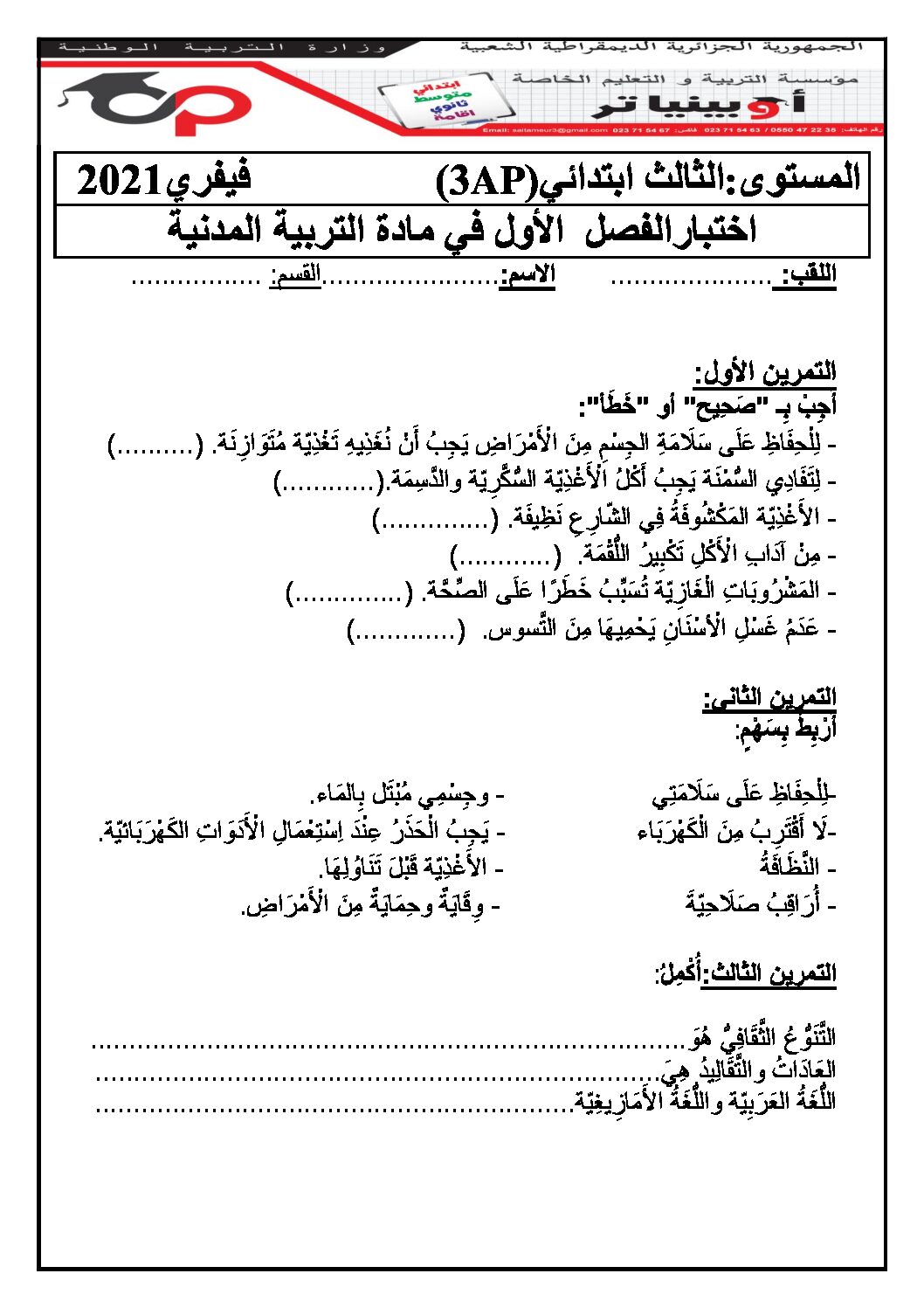 إختبار الفصل الأول في التربية المدنية السنة الثالثة ابتدائي رقم 37 مع التصحيح