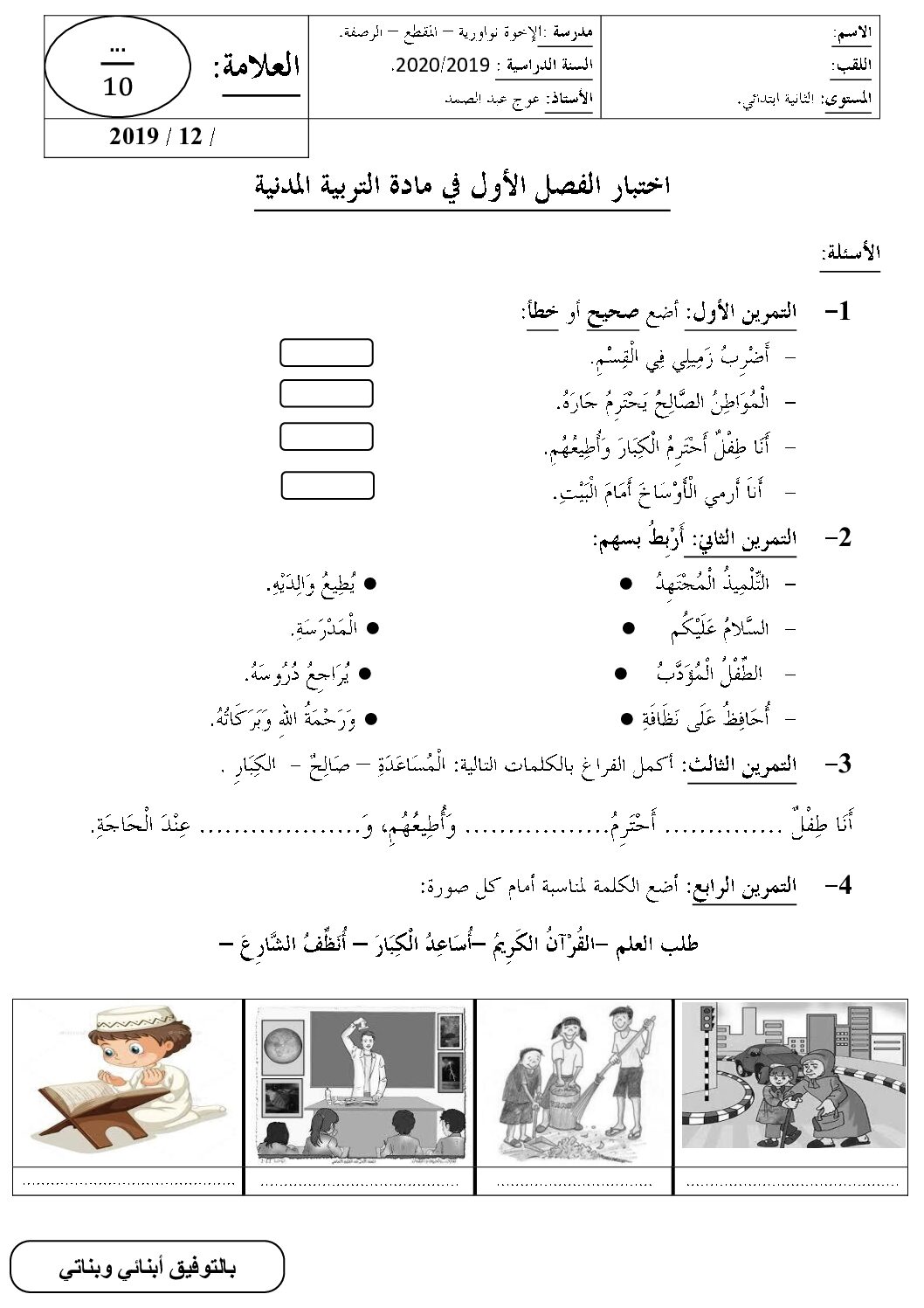 إختبار الفصل الأول في التربية المدنية السنة الثانية ابتدائي رقم 37