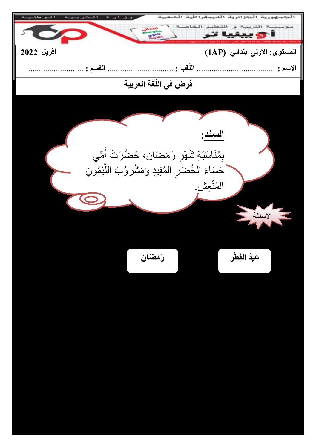 إختبار الفصل الثالث في اللغة العربية السنة الأولى ابتدائي رقم 37 مع التصحيح