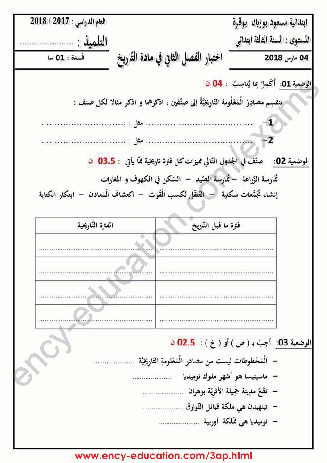إختبار الفصل الثاني في التاريخ والجغرافيا السنة الثالثة ابتدائي رقم 37