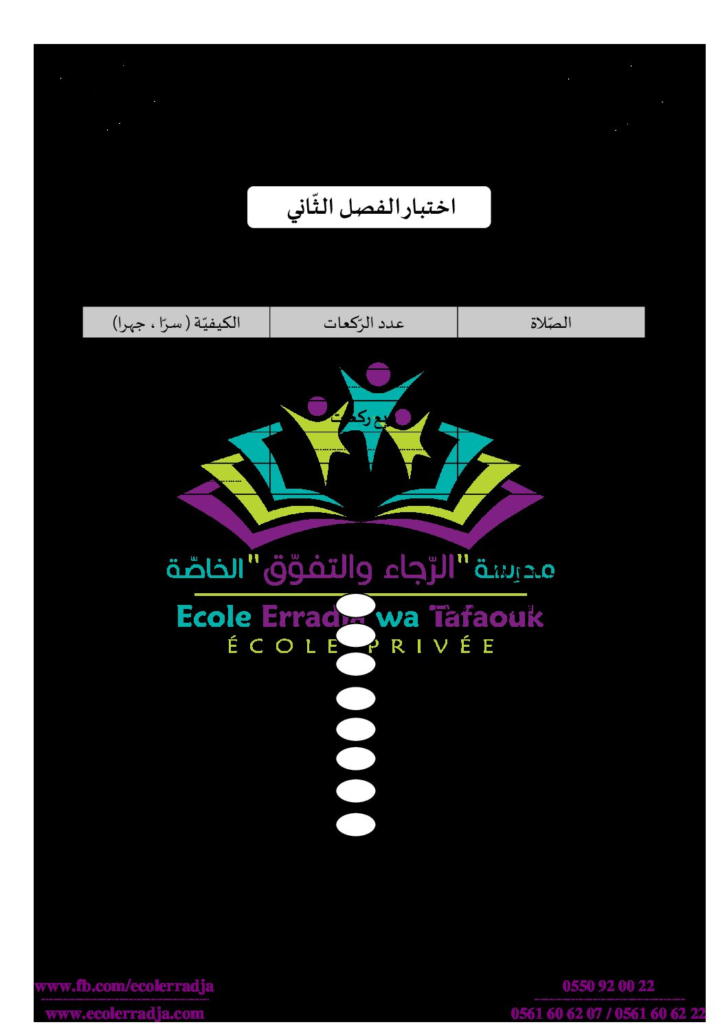 إختبار الفصل الثاني في التربية الإسلامية السنة الثالثة ابتدائي رقم 37 مع التصحيح