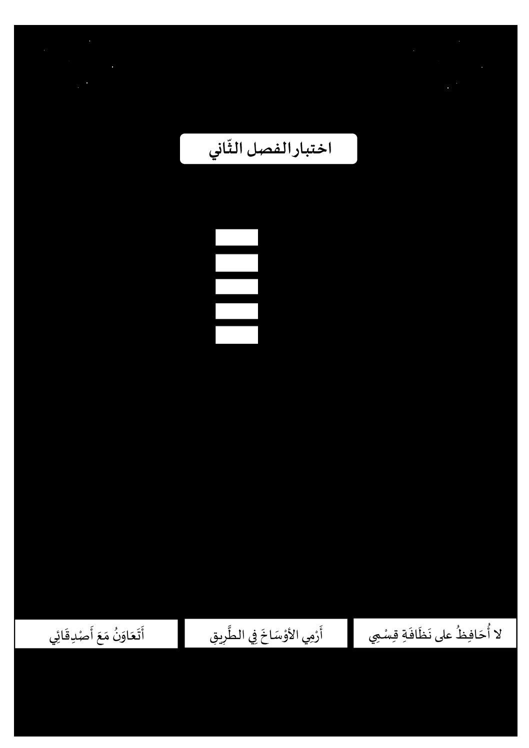 إختبار الفصل الثاني في التربية الإسلامية السنة الأولى ابتدائي رقم 37 مع التصحيح