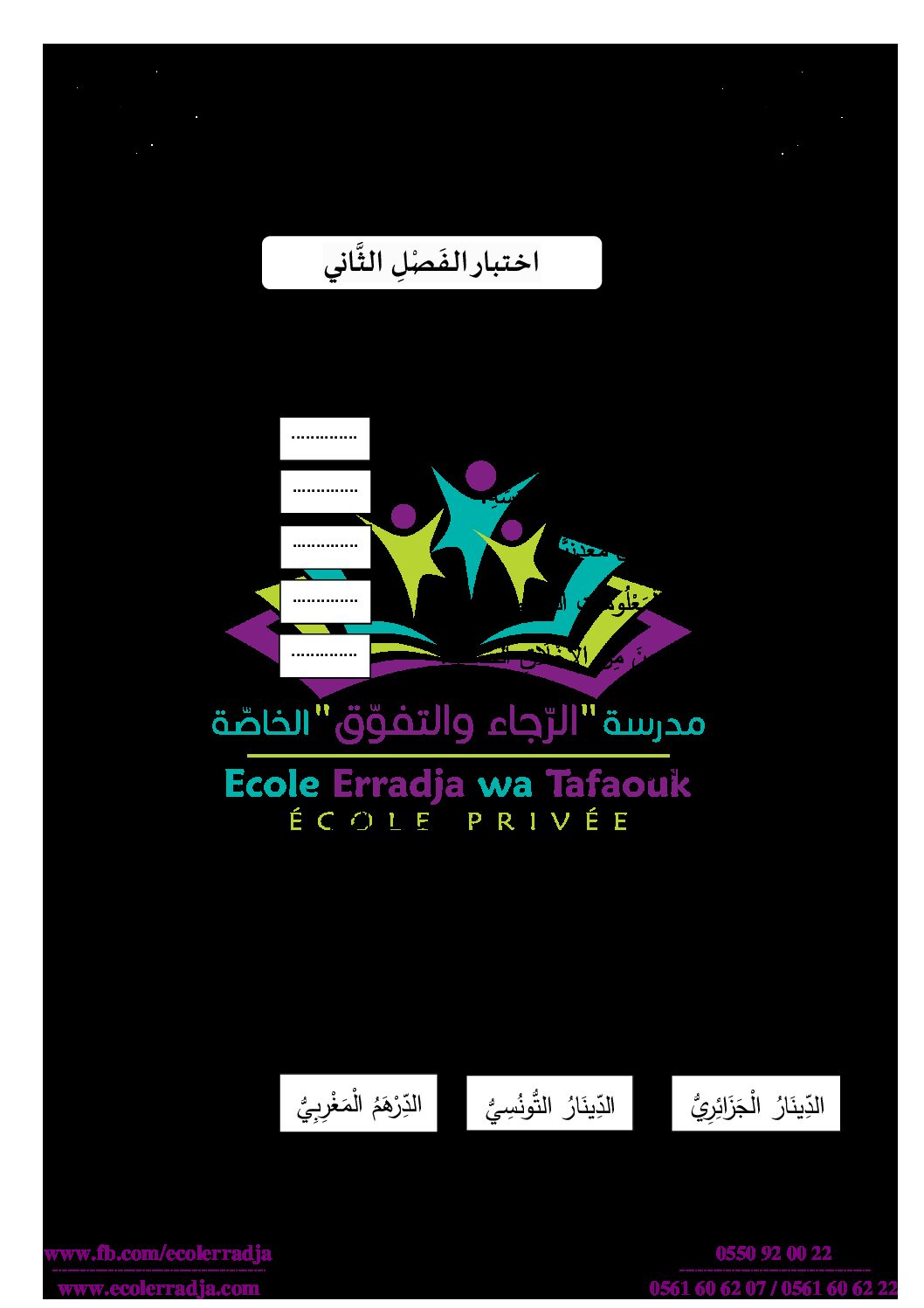 إختبار الفصل الثاني في التربية المدنية السنة الأولى ابتدائي رقم 37 مع التصحيح