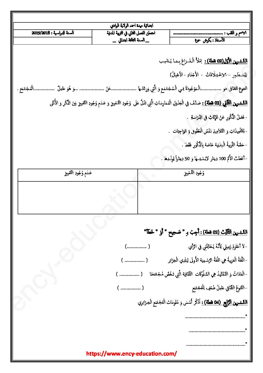 إختبار الفصل الثاني في التربية المدنية السنة الثالثة ابتدائي رقم 37