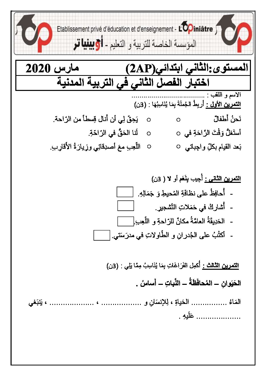 إختبار الفصل الثاني في التربية المدنية السنة الثانية ابتدائي رقم 37