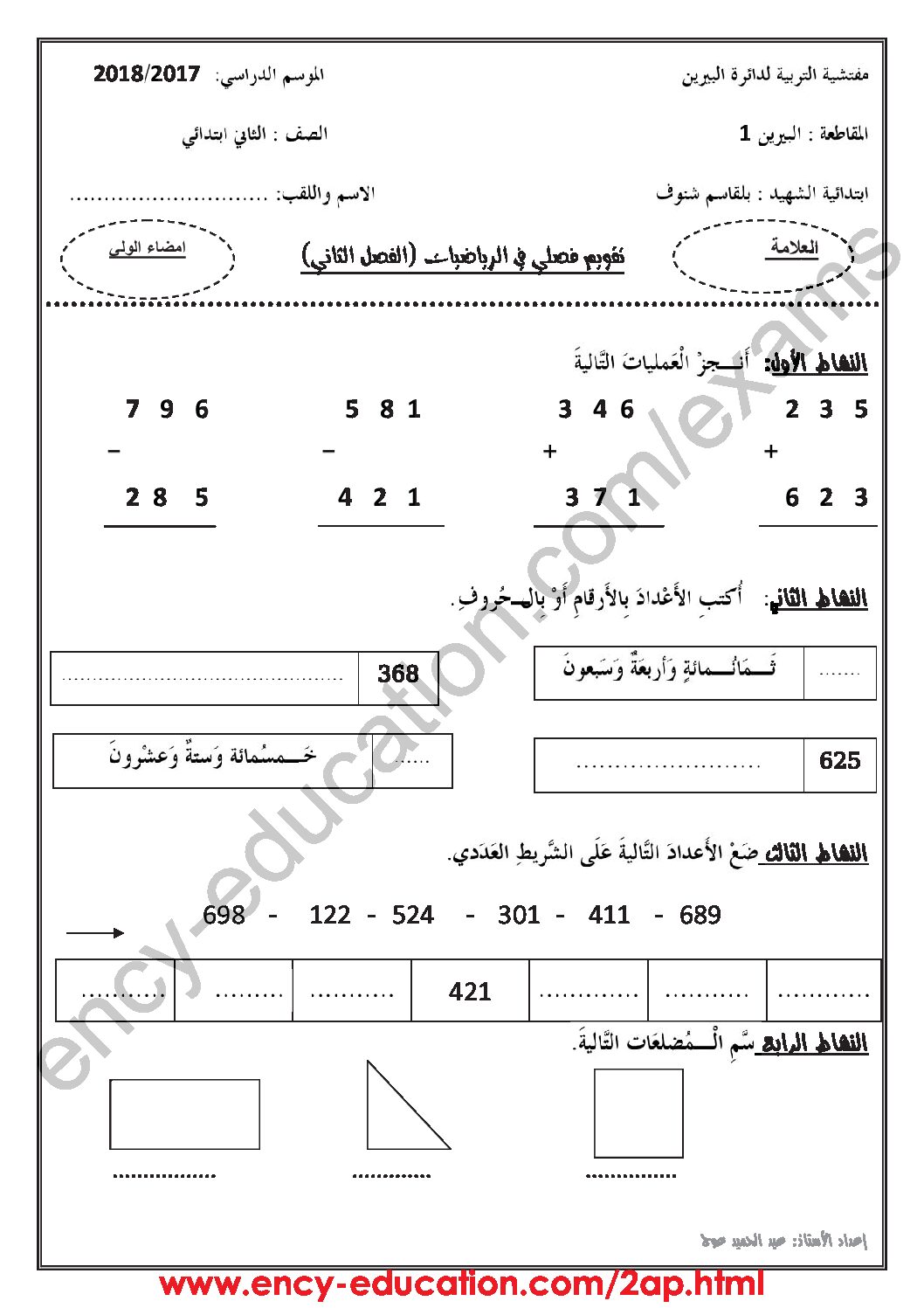 إختبار الفصل الثاني في الرياضيات السنة الثانية ابتدائي رقم 37