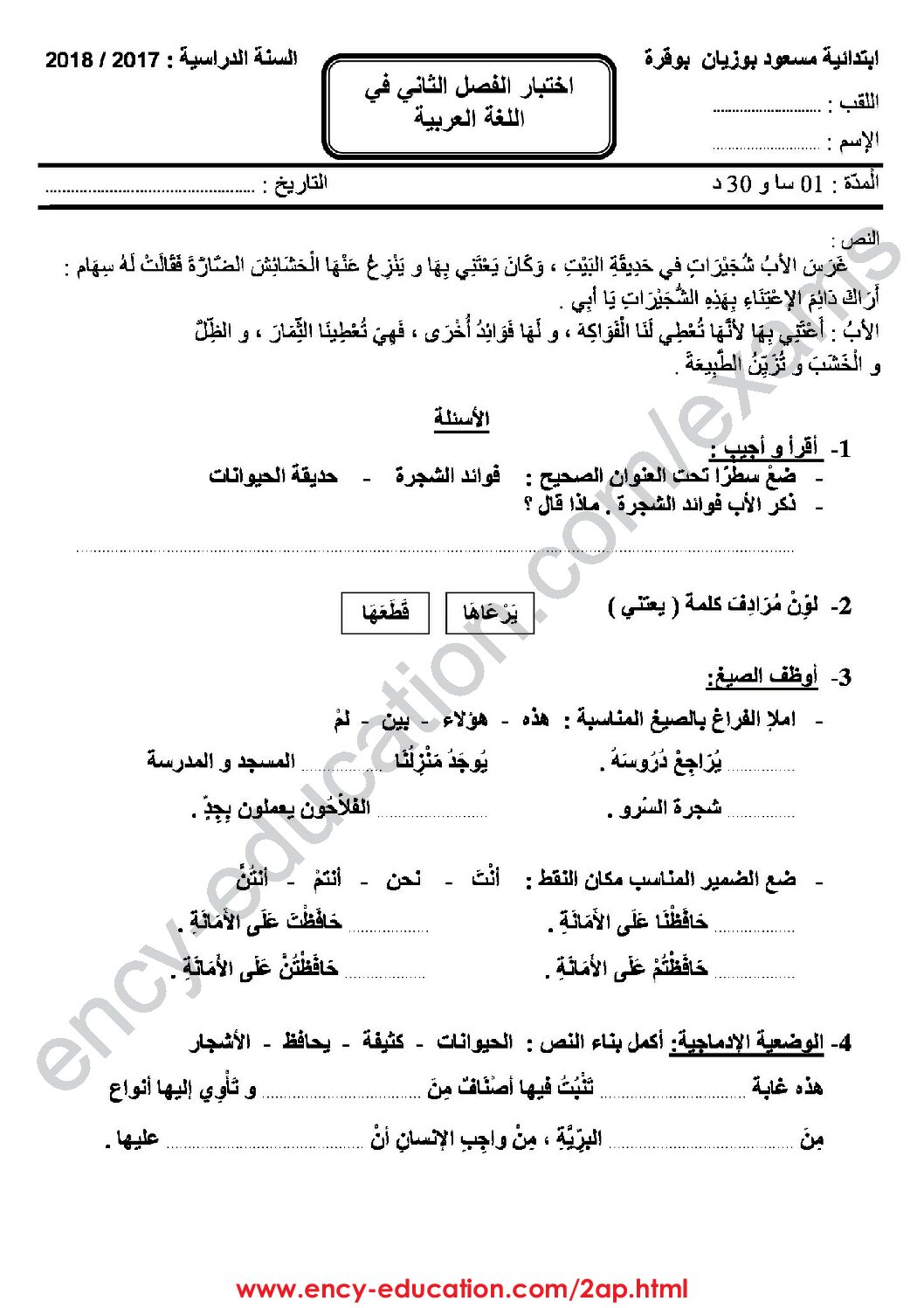 إختبار الفصل الثاني في اللغة العربية السنة الثانية ابتدائي رقم 37 مع التصحيح