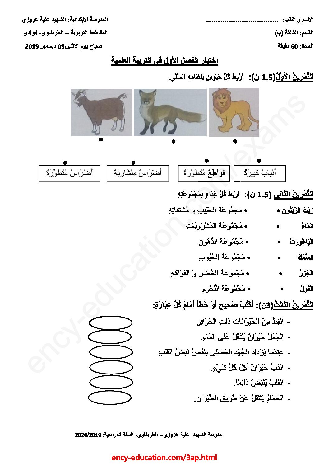 إختبار الفصل الأول في التربية العلمية السنة الثالثة ابتدائي رقم 38