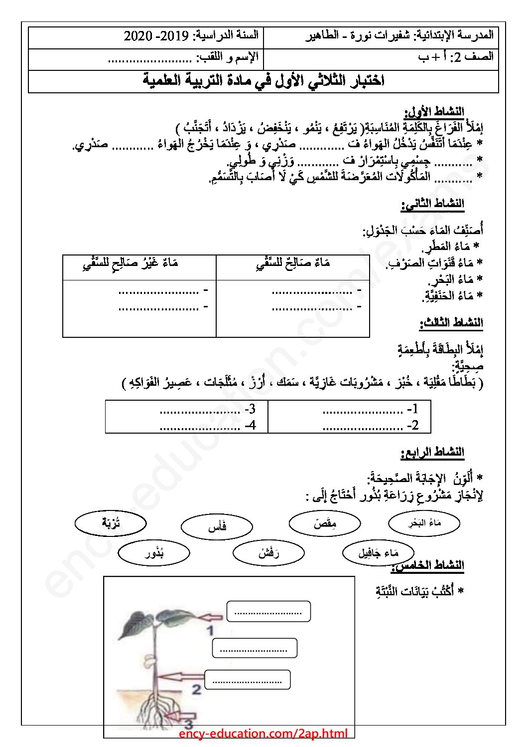 إختبار الفصل الأول في التربية العلمية السنة الثانية ابتدائي رقم 38
