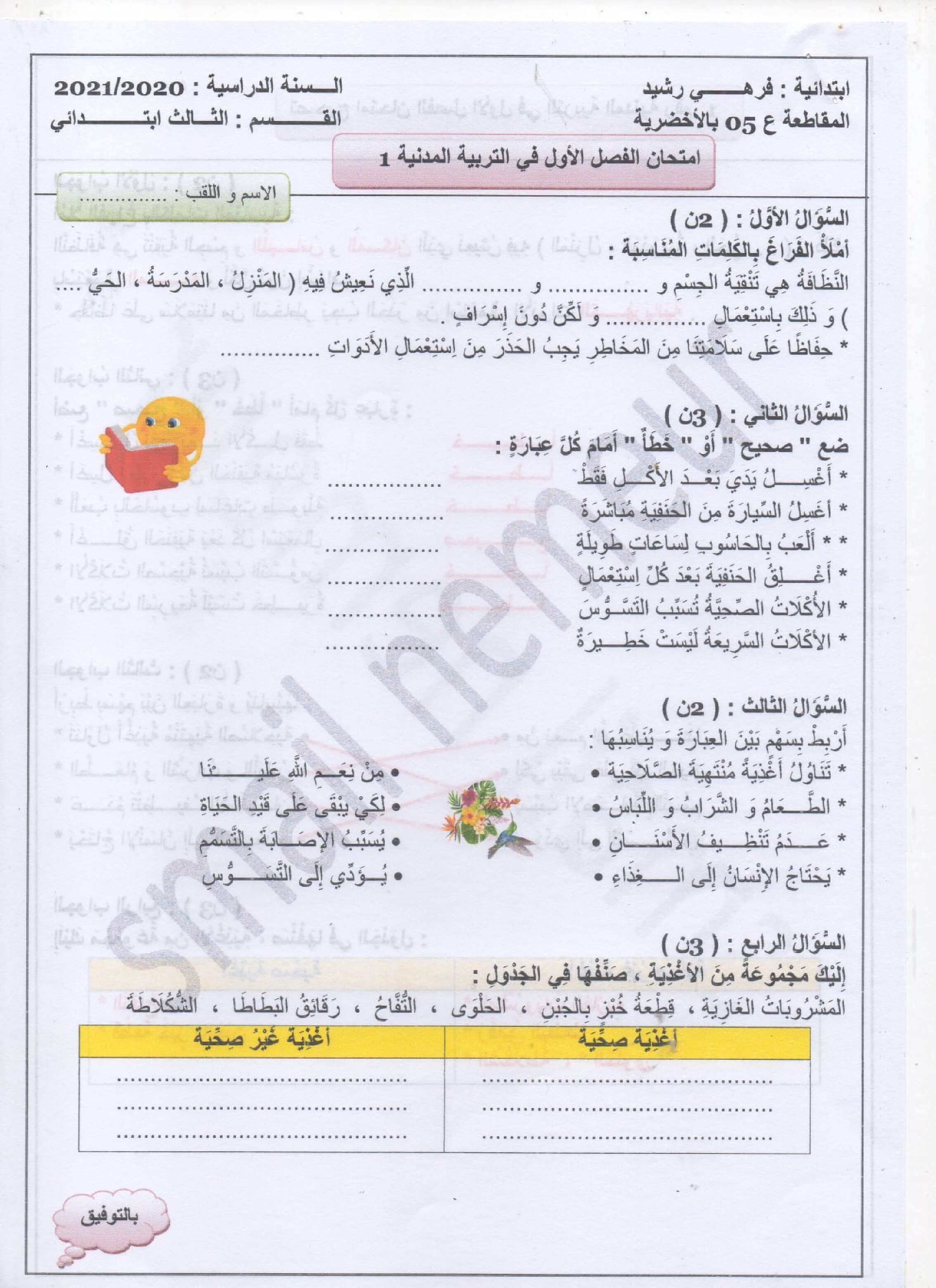 إختبار الفصل الأول في التربية المدنية السنة الثالثة ابتدائي رقم 38 مع التصحيح