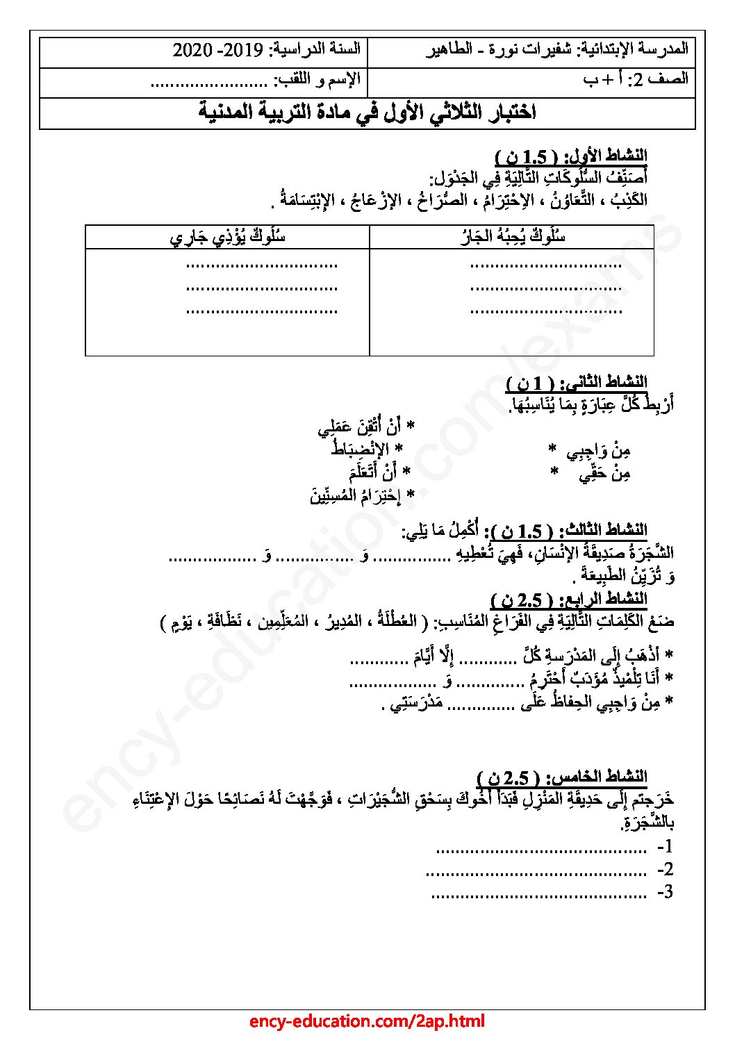 إختبار الفصل الأول في التربية المدنية السنة الثانية ابتدائي رقم 38