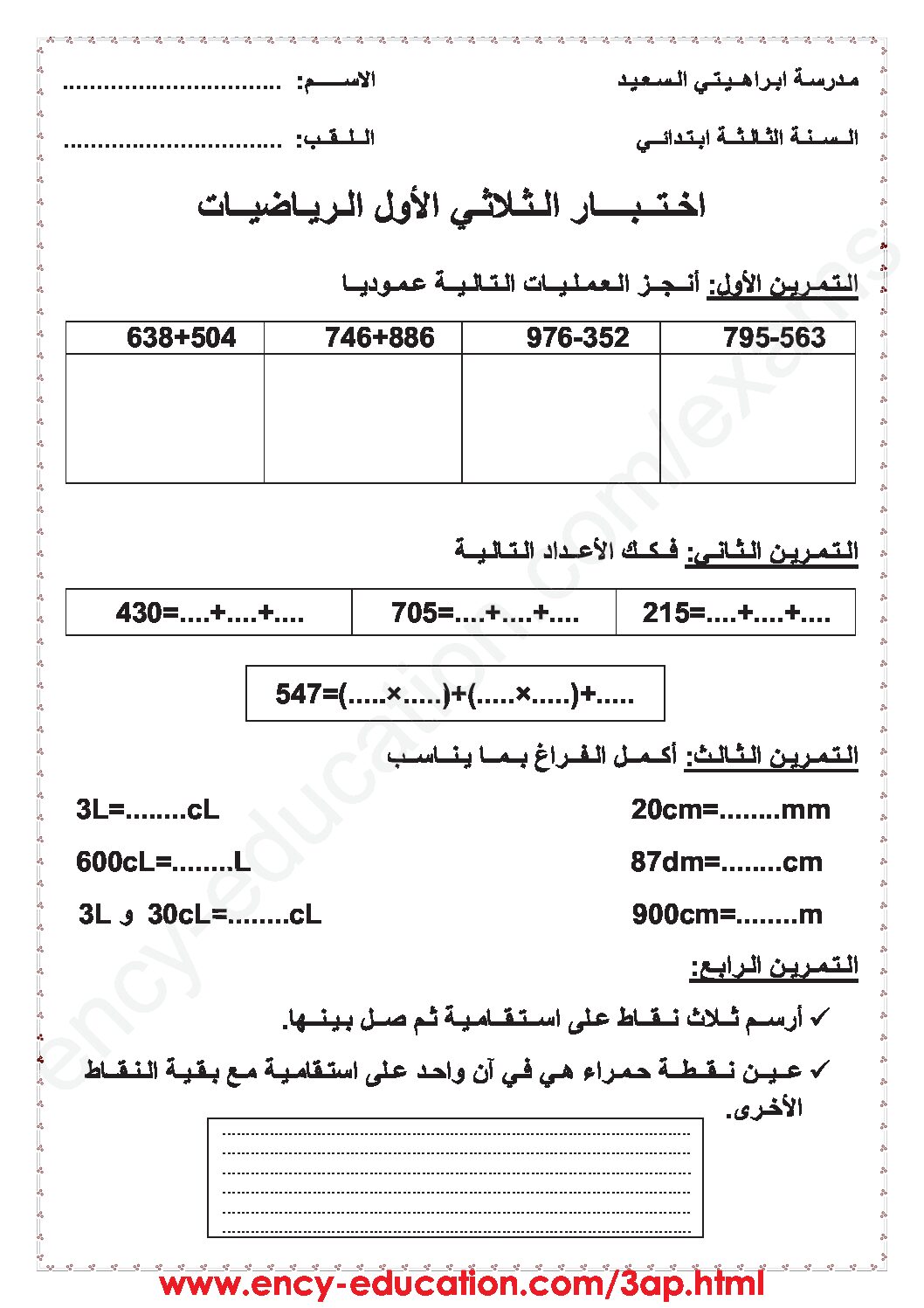 إختبار الفصل الأول في الرياضيات السنة الثالثة ابتدائي رقم 38