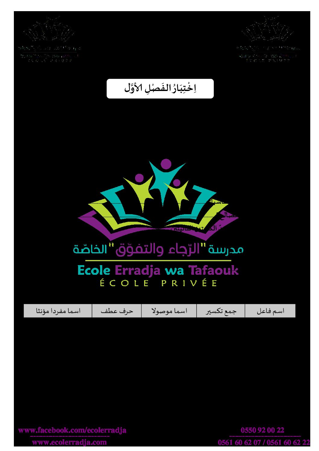 إختبار الفصل الأول في اللغة العربية السنة الثالثة ابتدائي رقم 38 مع التصحيح