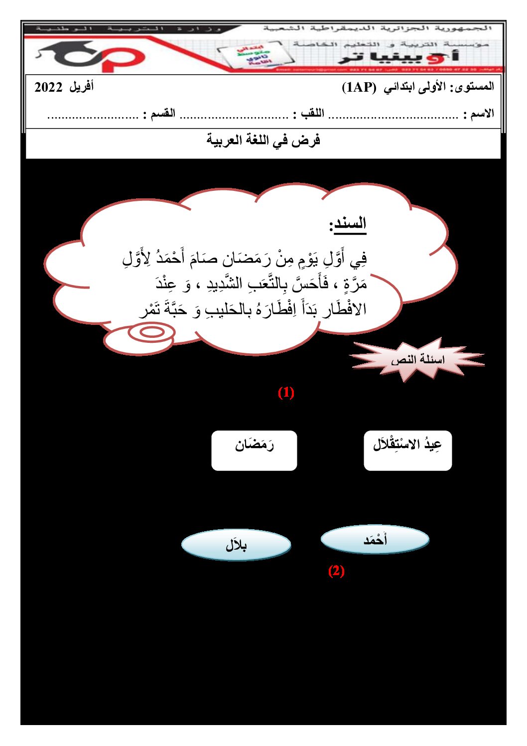 إختبار الفصل الثالث في اللغة العربية السنة الأولى ابتدائي رقم 38 مع التصحيح