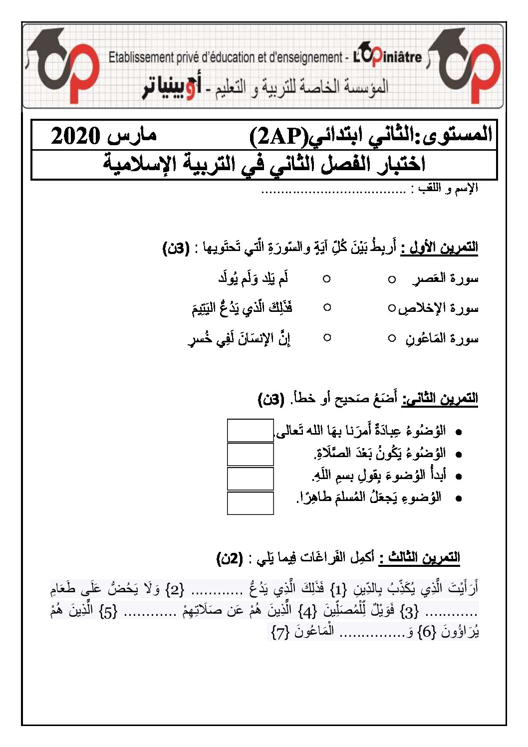 إختبار الفصل الثاني في التربية الإسلامية السنة الثانية ابتدائي رقم 38