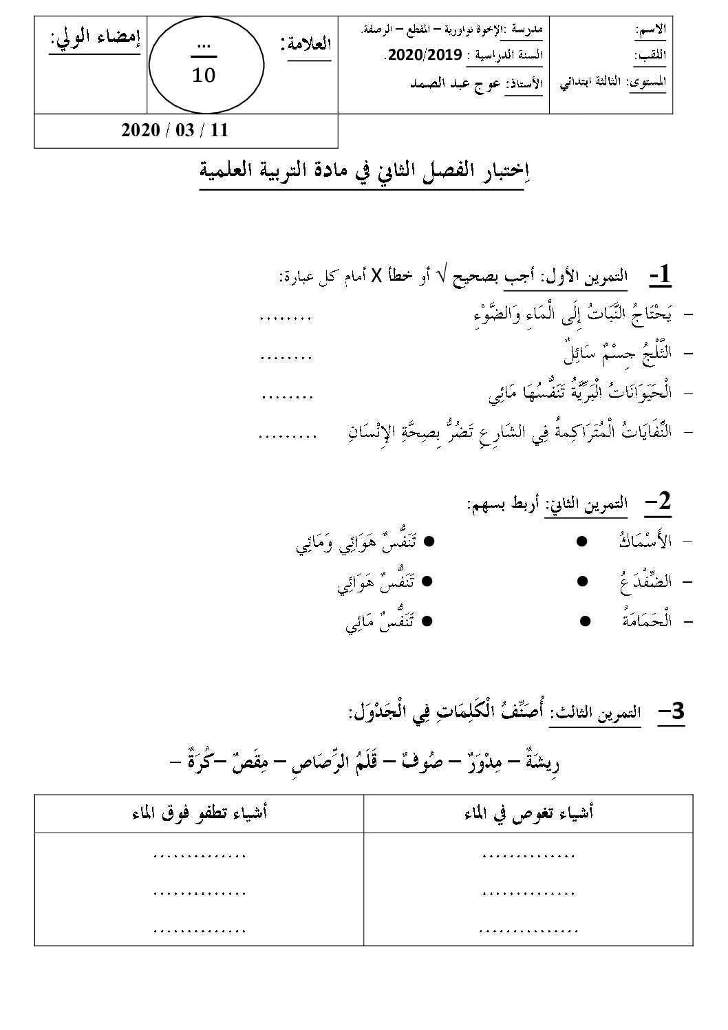 إختبار الفصل الثاني في التربية العلمية السنة الثالثة ابتدائي رقم 38