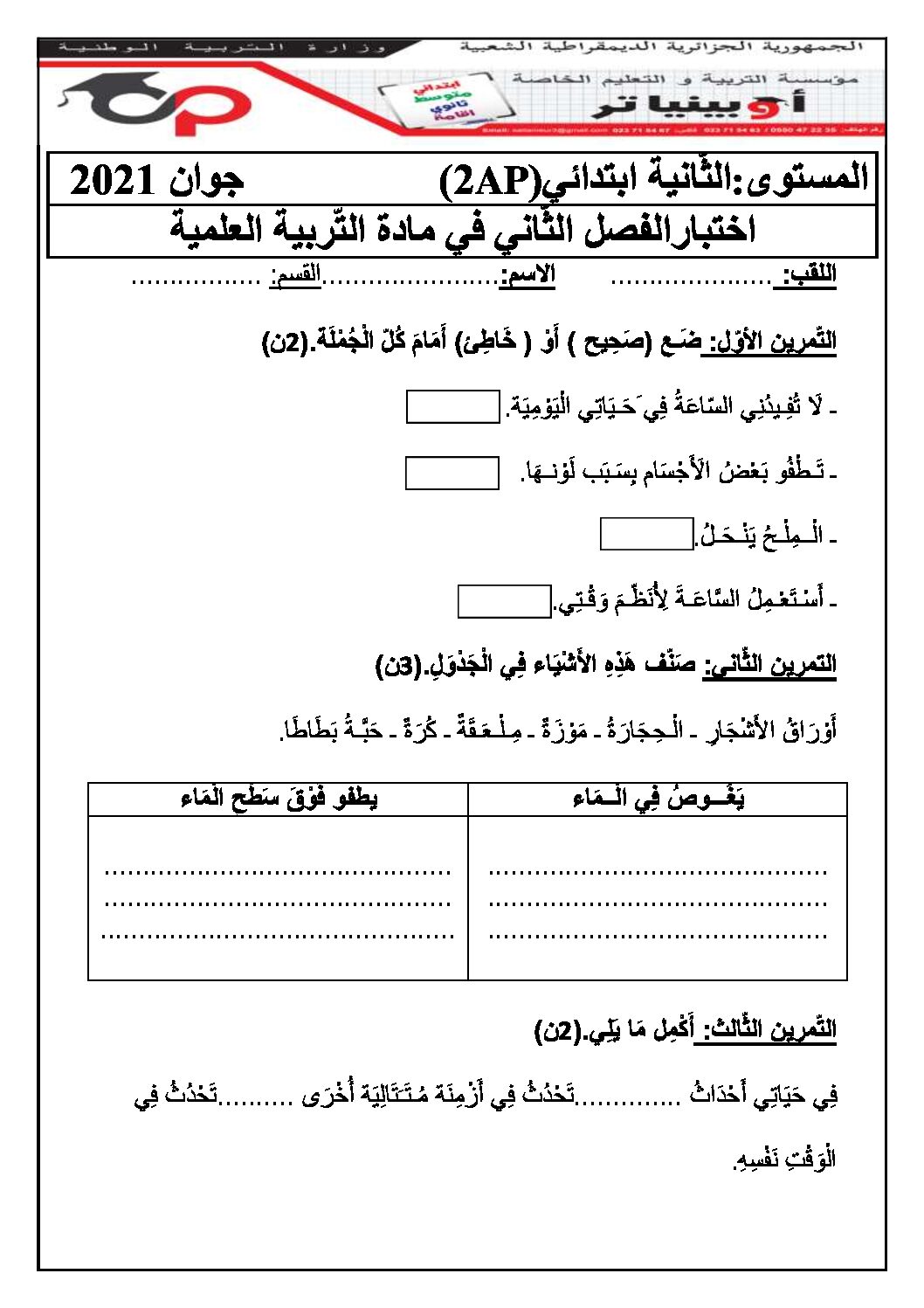 إختبار الفصل الثاني في التربية العلمية السنة الثانية ابتدائي رقم 38 مع التصحيح