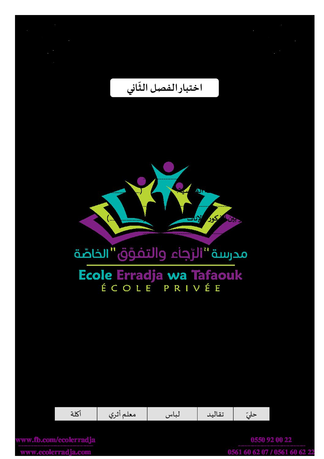 إختبار الفصل الثاني في التربية المدنية السنة الثالثة ابتدائي رقم 38 مع التصحيح