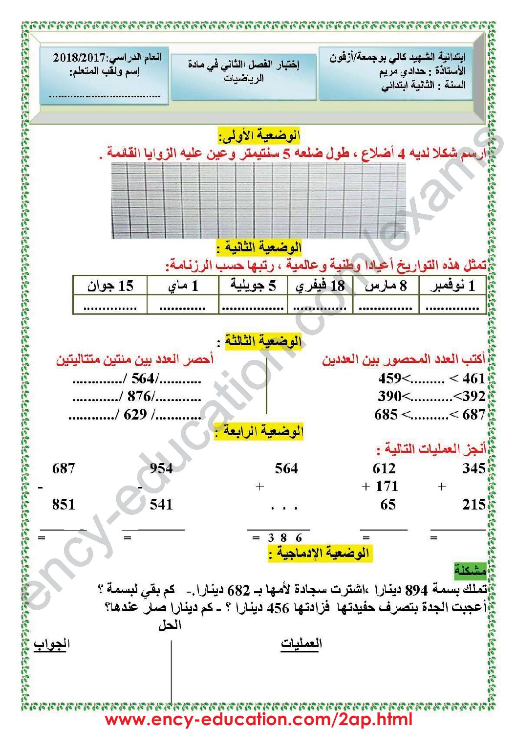 إختبار الفصل الثاني في الرياضيات السنة الثانية ابتدائي رقم 38