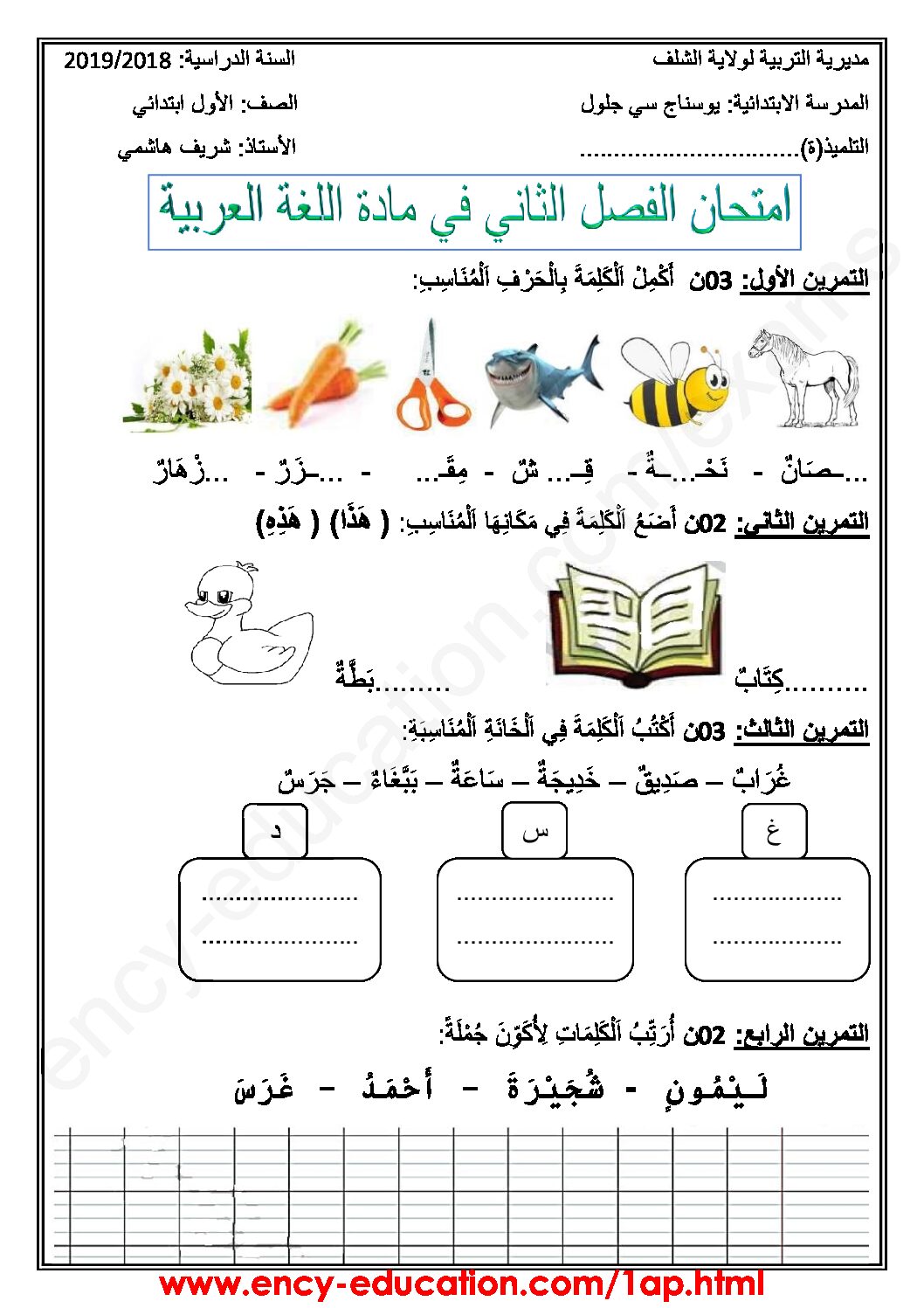 إختبار الفصل الثاني في اللغة العربية السنة الأولى ابتدائي رقم 38