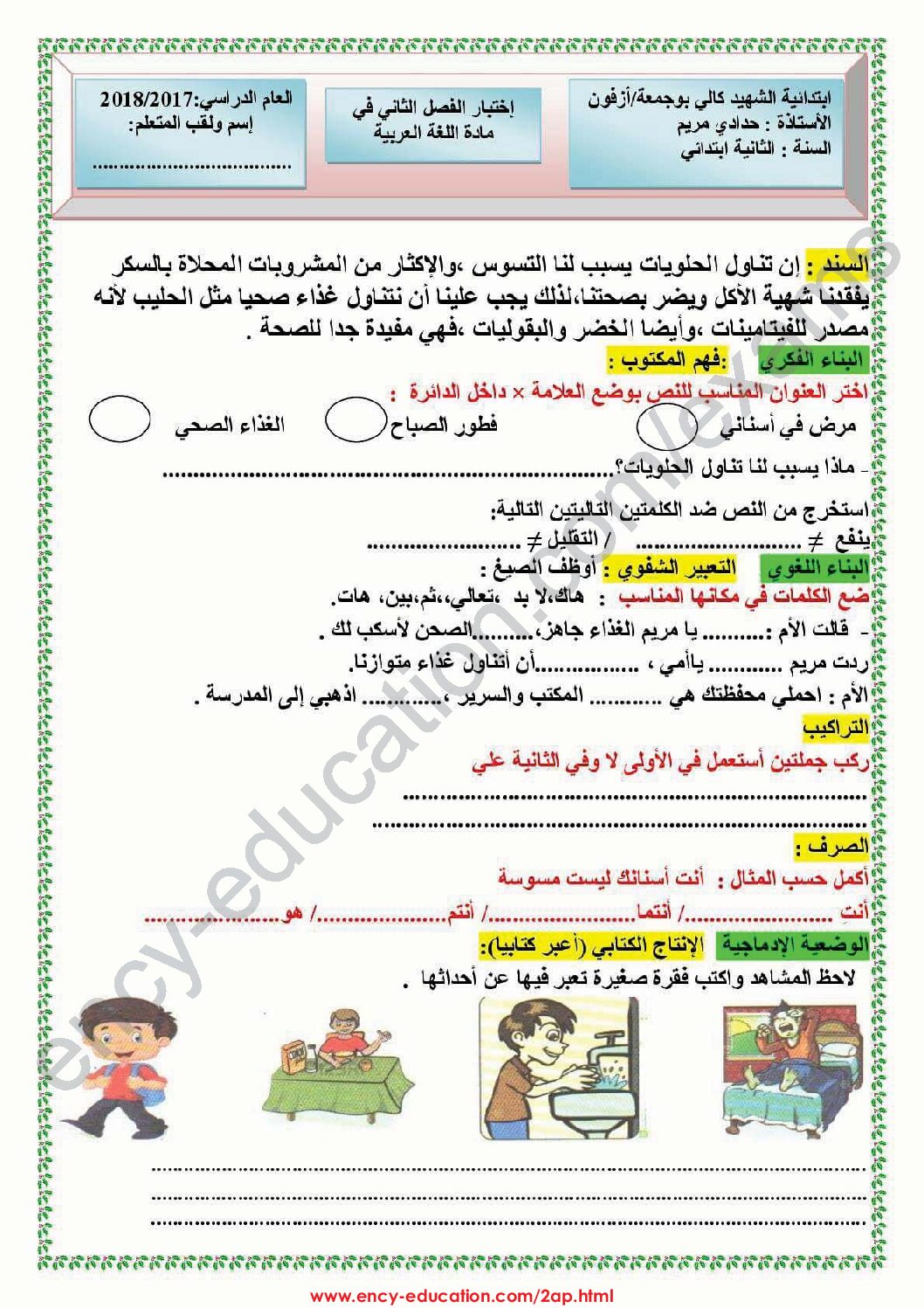 إختبار الفصل الثاني في اللغة العربية السنة الثانية ابتدائي رقم 38