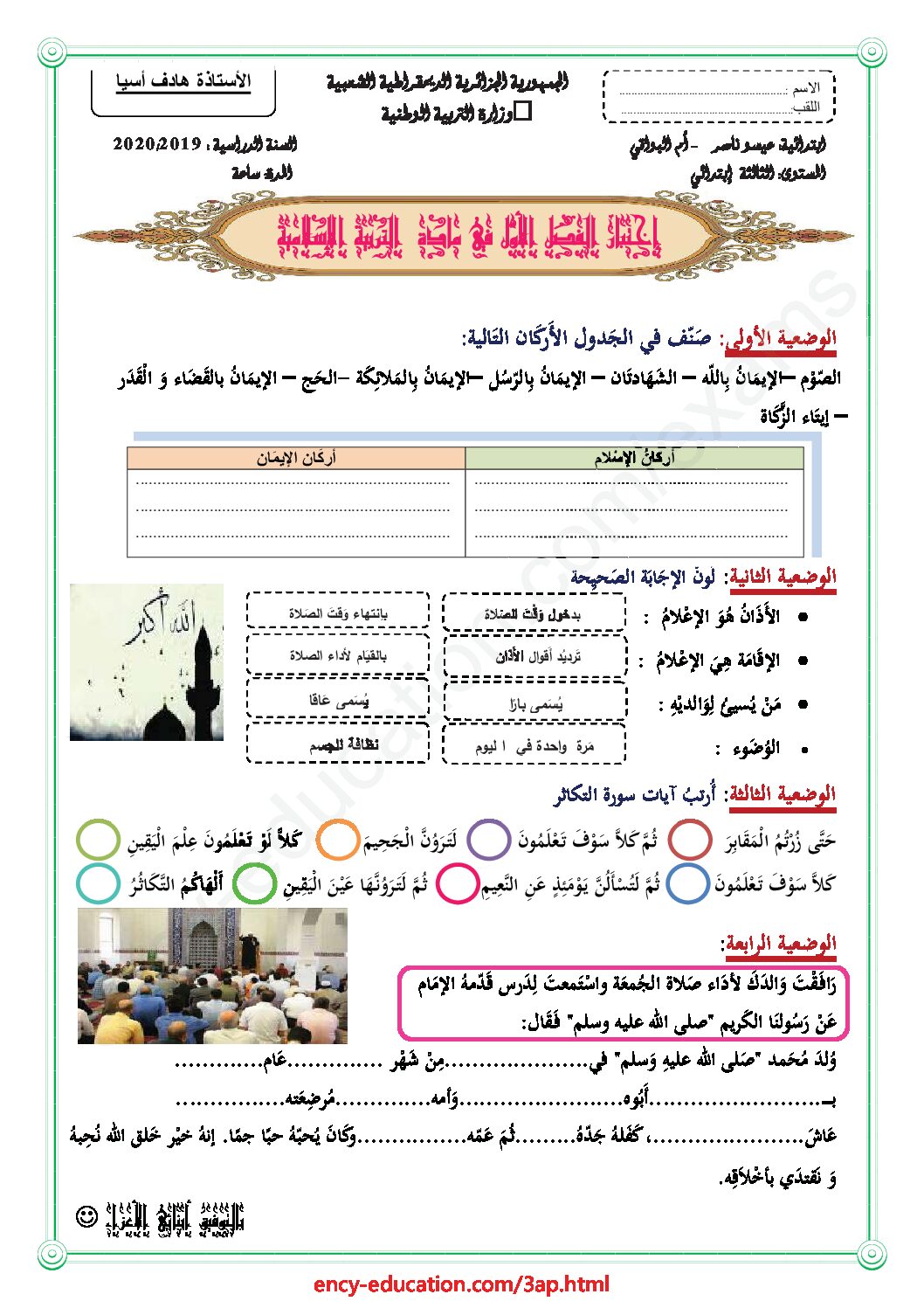 إختبار الفصل الأول في التربية الإسلامية السنة الثالثة ابتدائي رقم 39