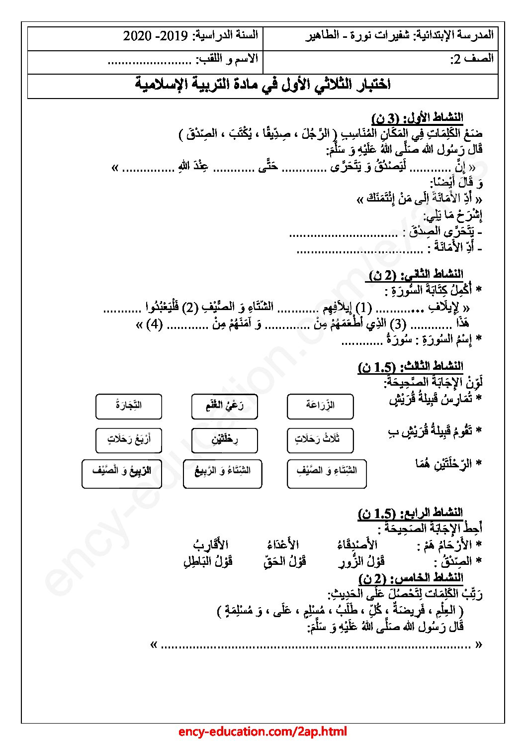 إختبار الفصل الأول في التربية الإسلامية السنة الثانية ابتدائي رقم 39