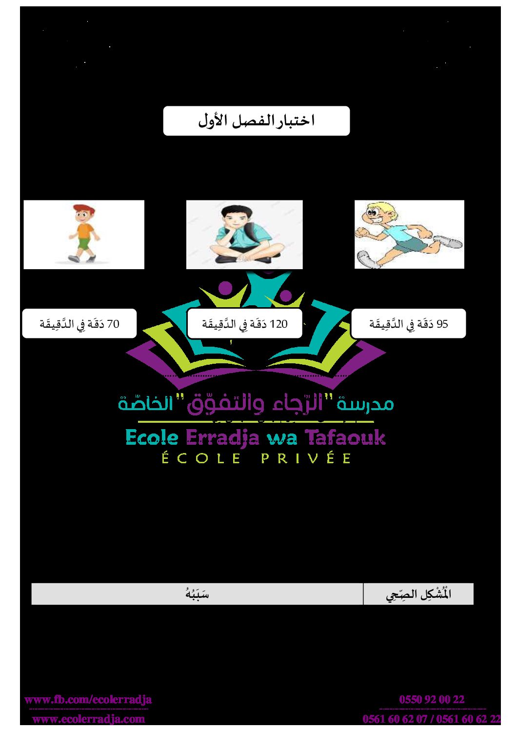 إختبار الفصل الأول في التربية العلمية السنة الثالثة ابتدائي رقم 39 مع التصحيح
