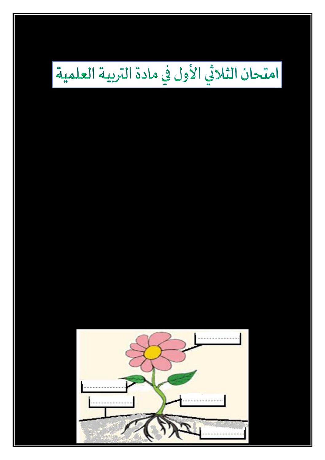 إختبار الفصل الأول في التربية العلمية السنة الثانية ابتدائي رقم 39