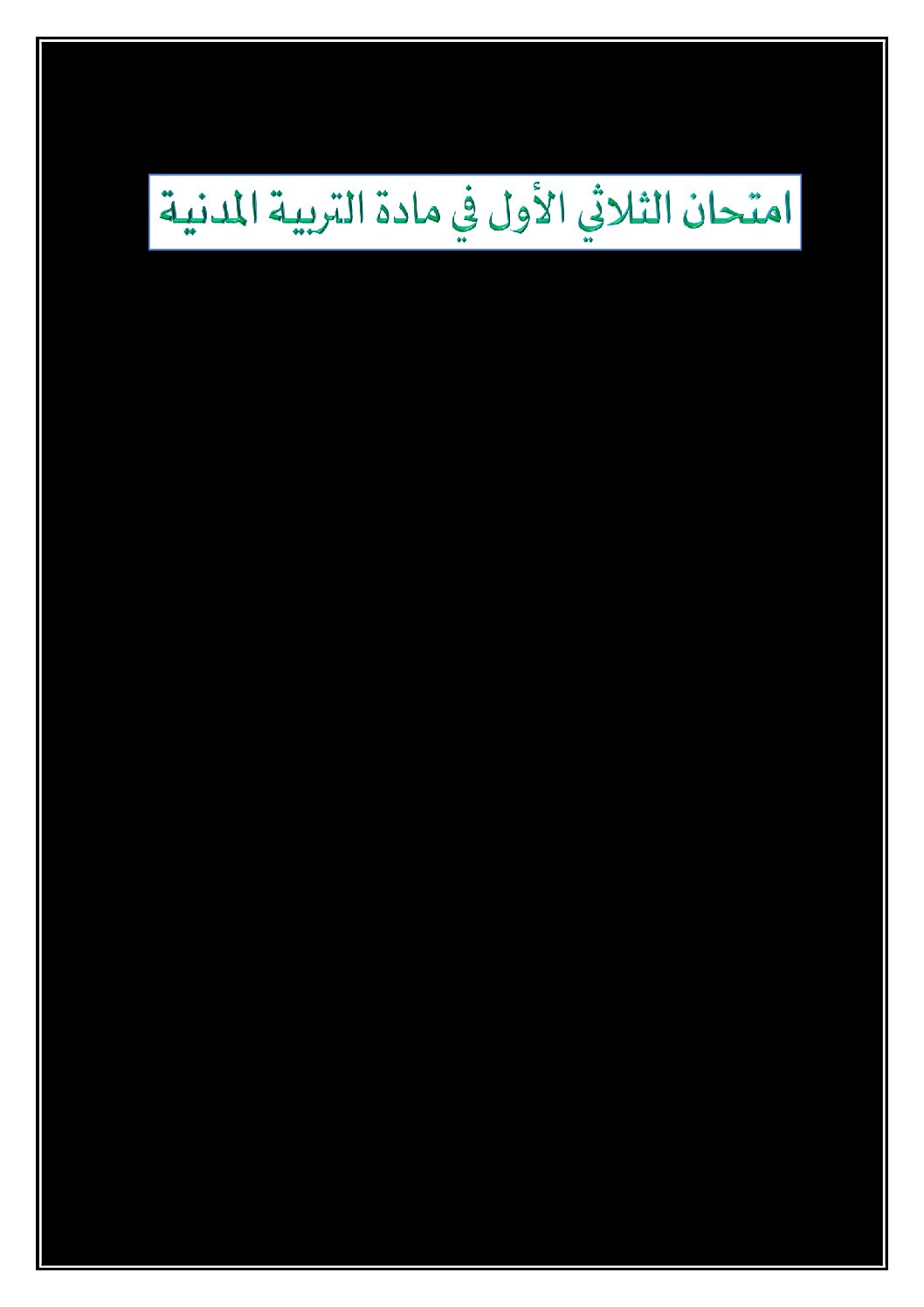 إختبار الفصل الأول في التربية المدنية السنة الثانية ابتدائي رقم 39