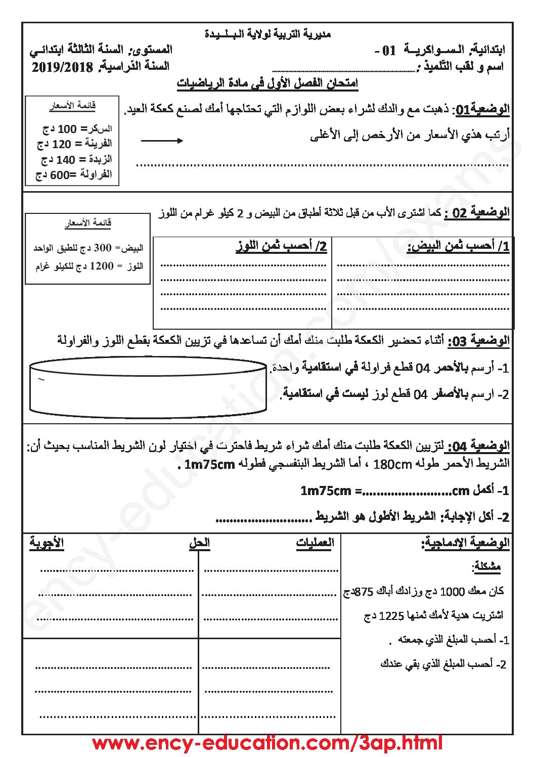 إختبار الفصل الأول في الرياضيات السنة الثالثة ابتدائي رقم 39