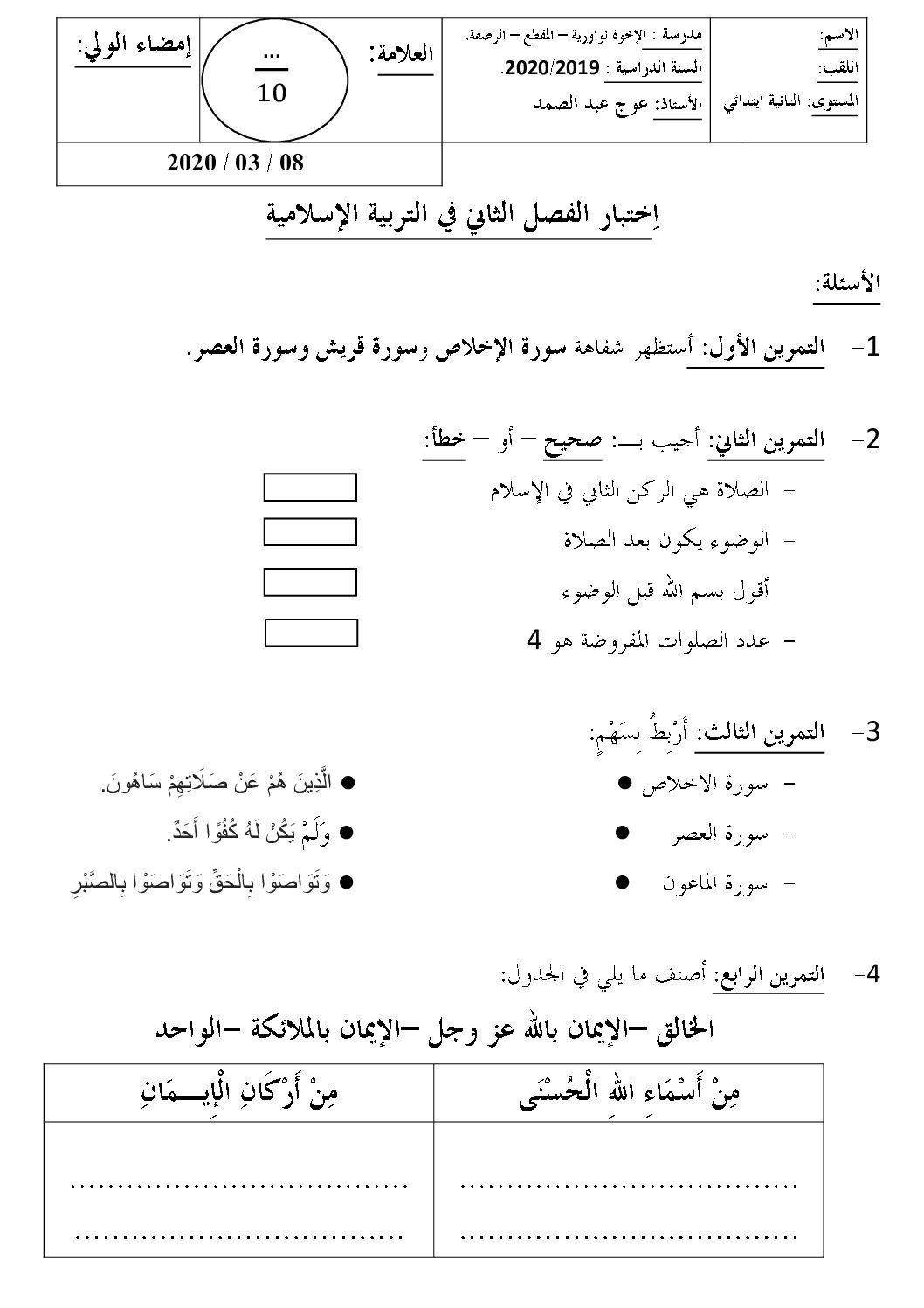 إختبار الفصل الثاني في التربية الإسلامية السنة الثانية ابتدائي رقم 39