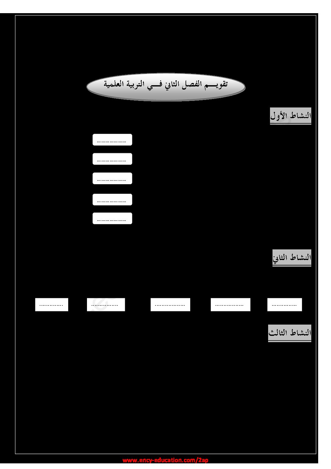 إختبار الفصل الثاني في التربية العلمية السنة الثانية ابتدائي رقم 39