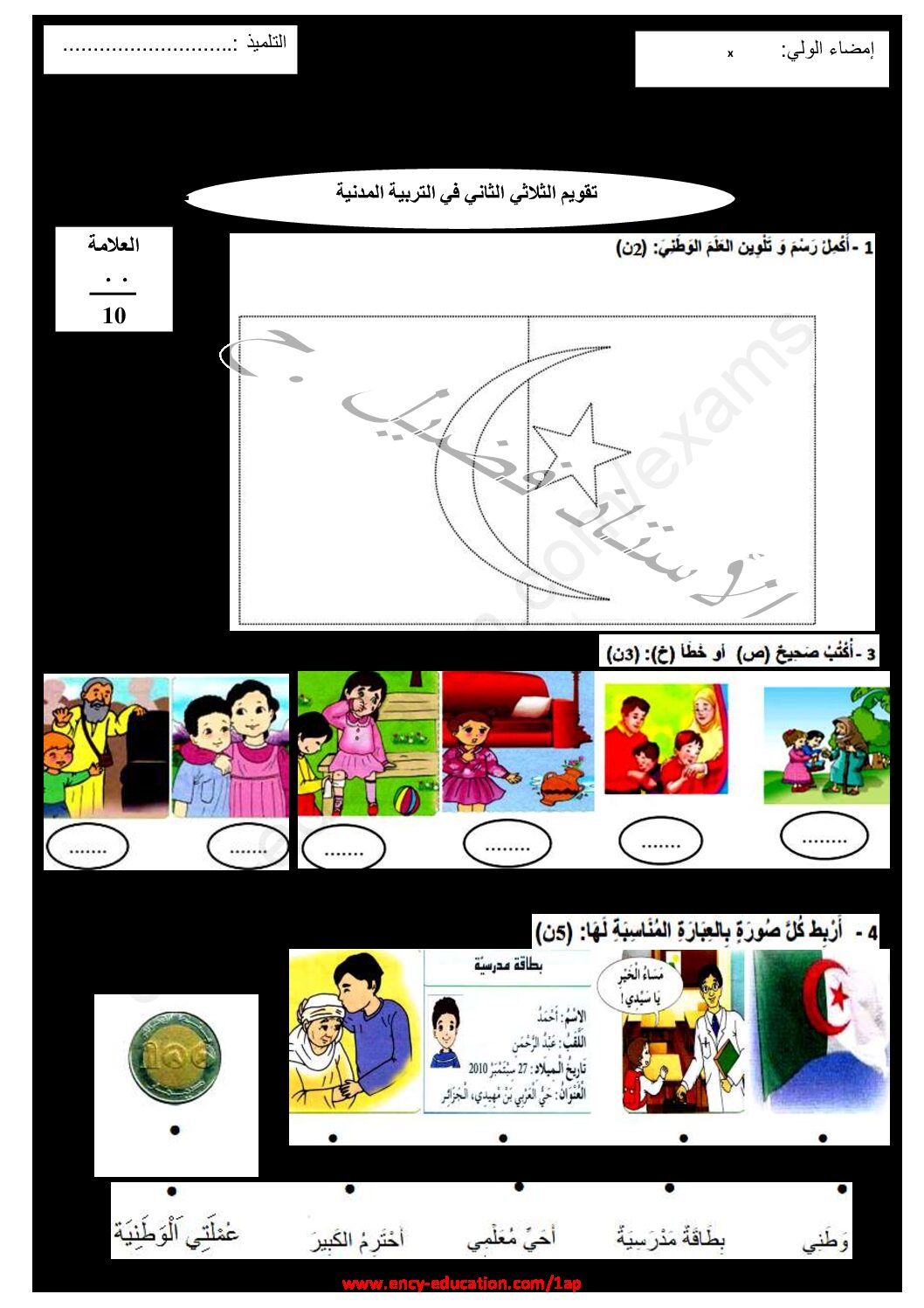 إختبار الفصل الثاني في التربية المدنية السنة الأولى ابتدائي رقم 39