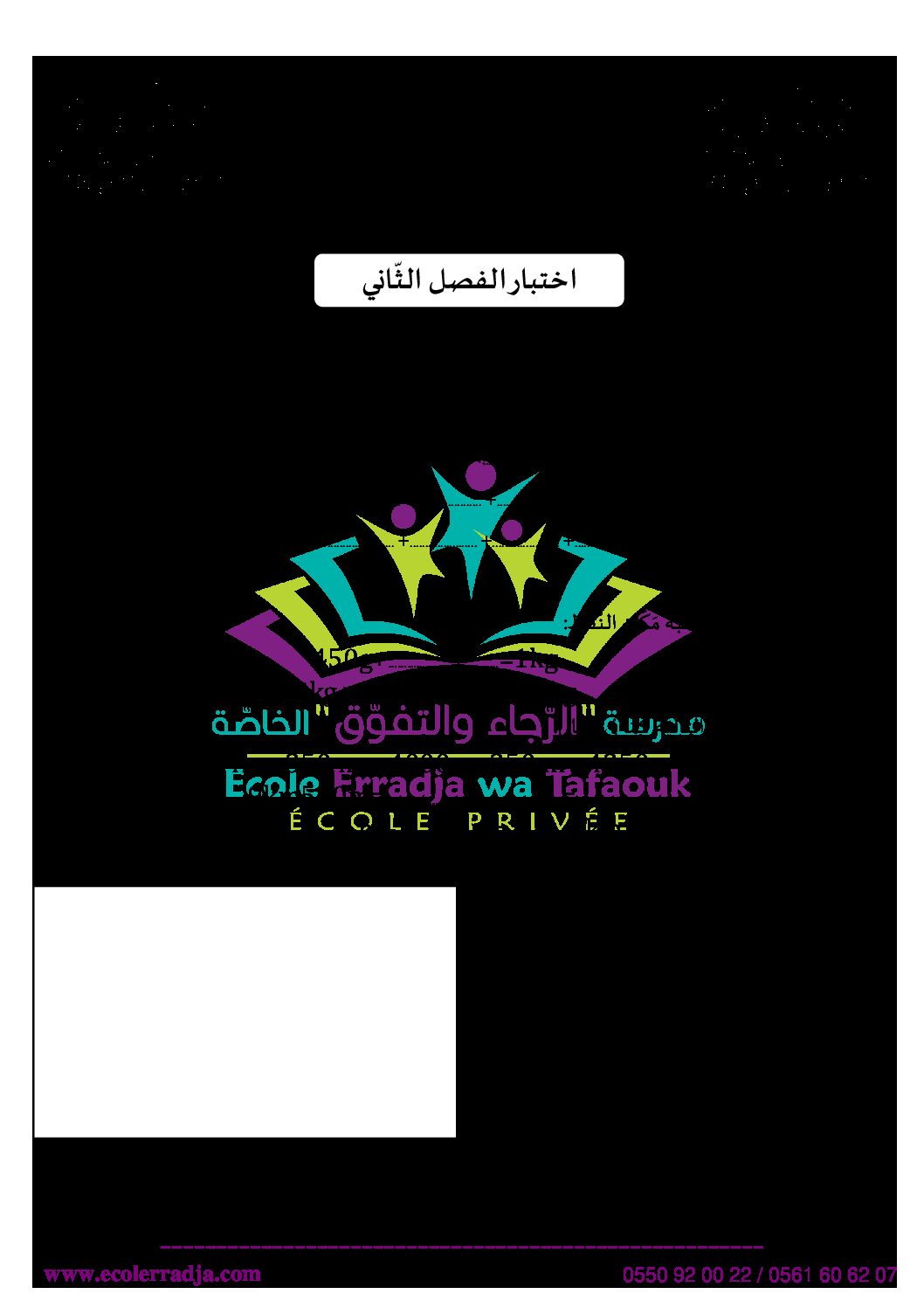 إختبار الفصل الثاني في الرياضيات السنة الثالثة ابتدائي رقم 39 مع التصحيح