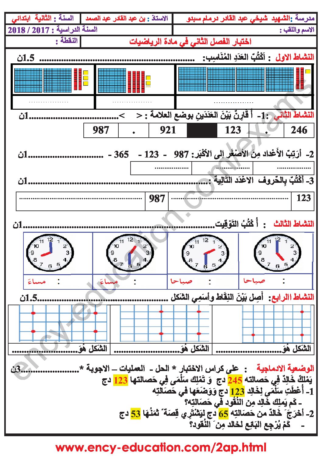 إختبار الفصل الثاني في الرياضيات السنة الثانية ابتدائي رقم 39