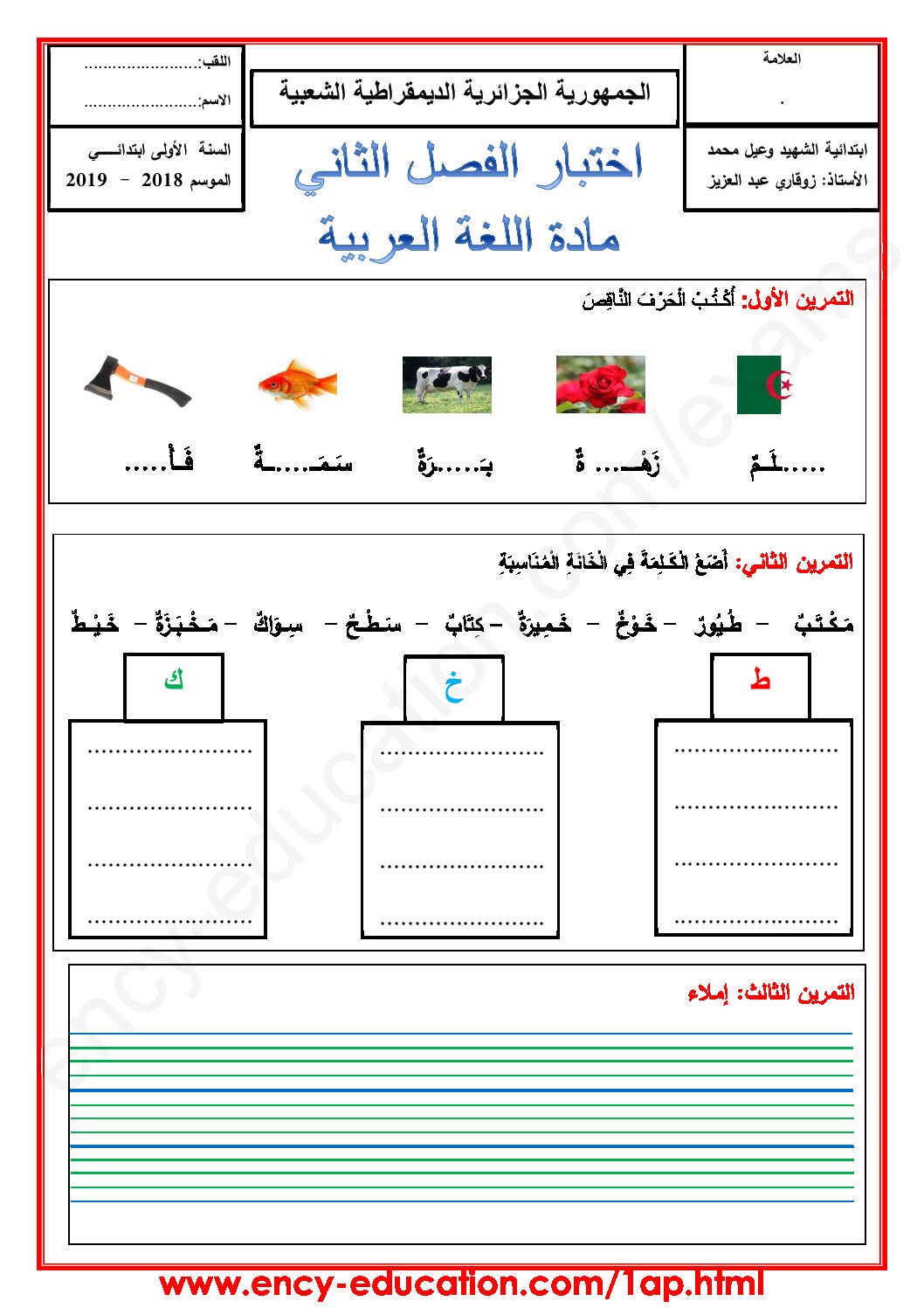 إختبار الفصل الثاني في اللغة العربية السنة الأولى ابتدائي رقم 39